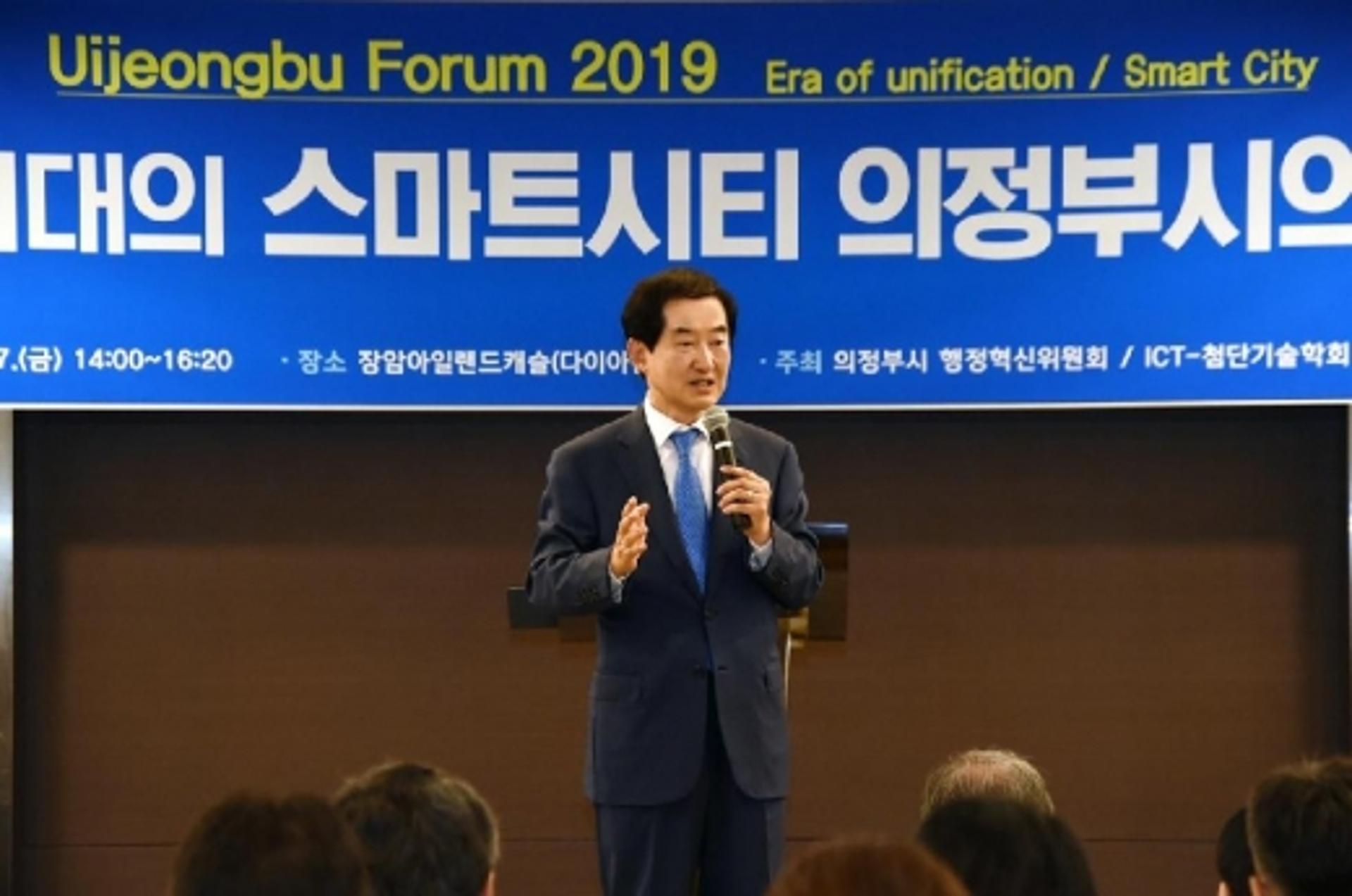 ‘통일시대의 스마트시티 의정부시의 도전’ 의정부포럼 개최