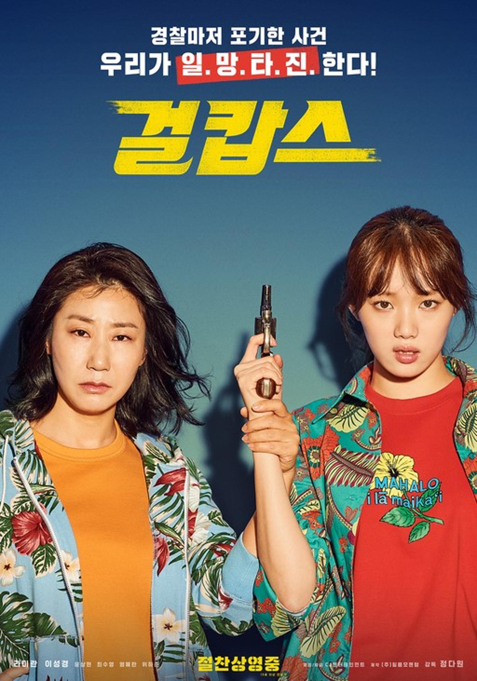 걸캅스, 100만 관객 돌파… 손익분기점 달성 무난할 듯