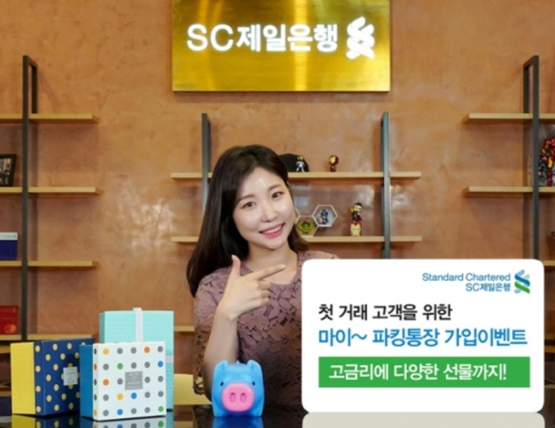 SC제일은행, '마이~ 파킹통장 가입' 이벤트