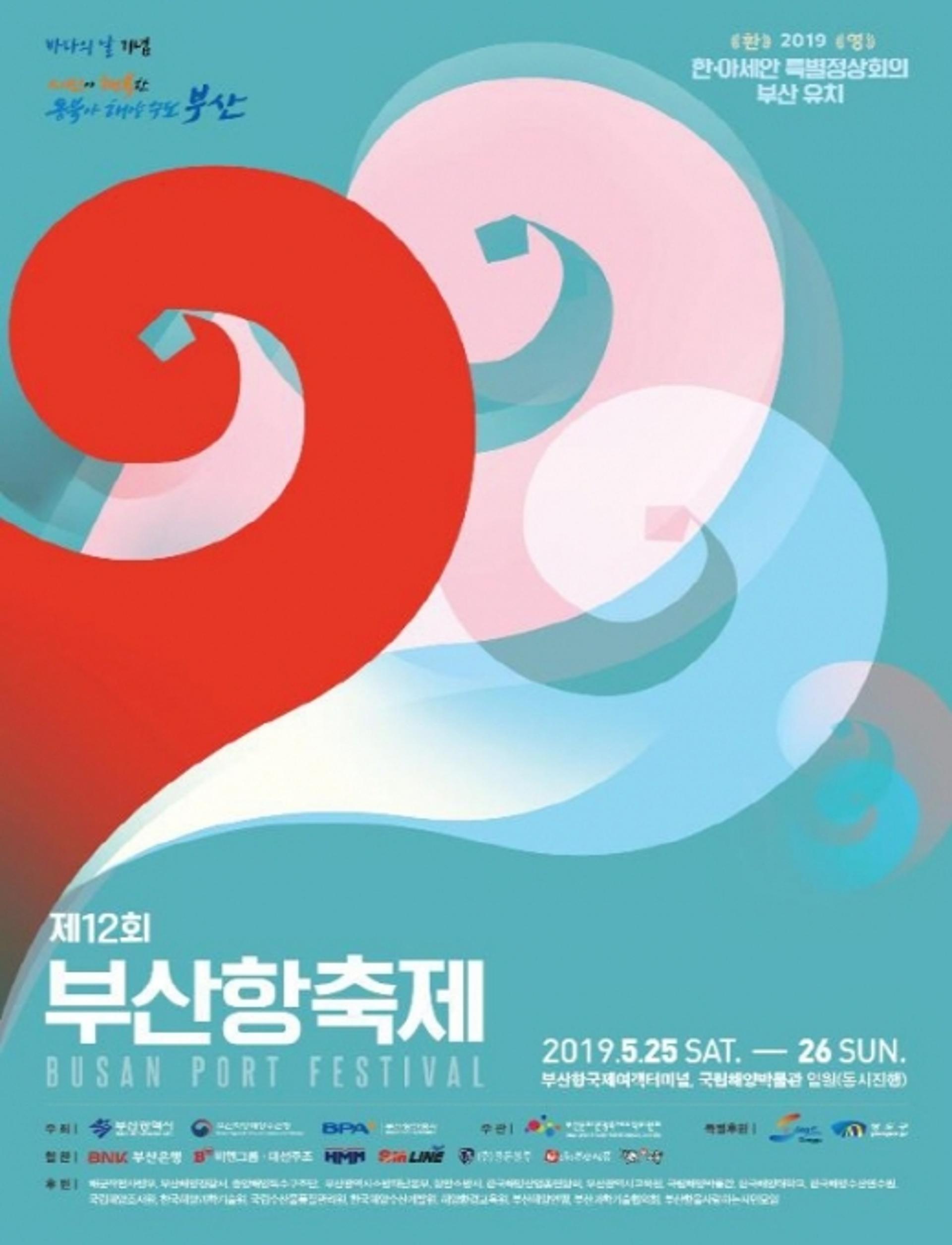 제12회 부산항축제, 25일 개막행사에 가수 박정현 등 출연