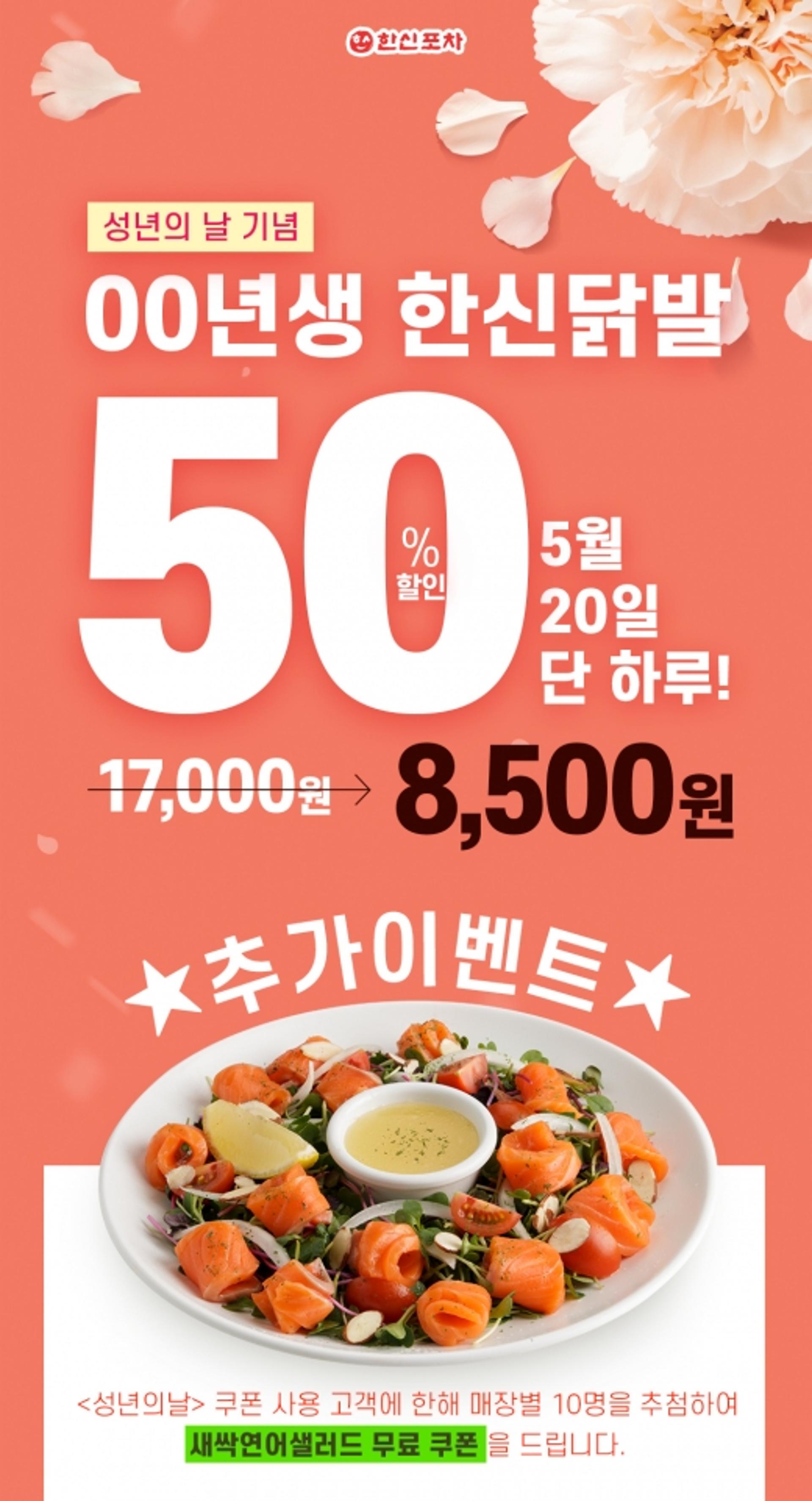 성년의 날, '한신포차' 닭발이 8500원?