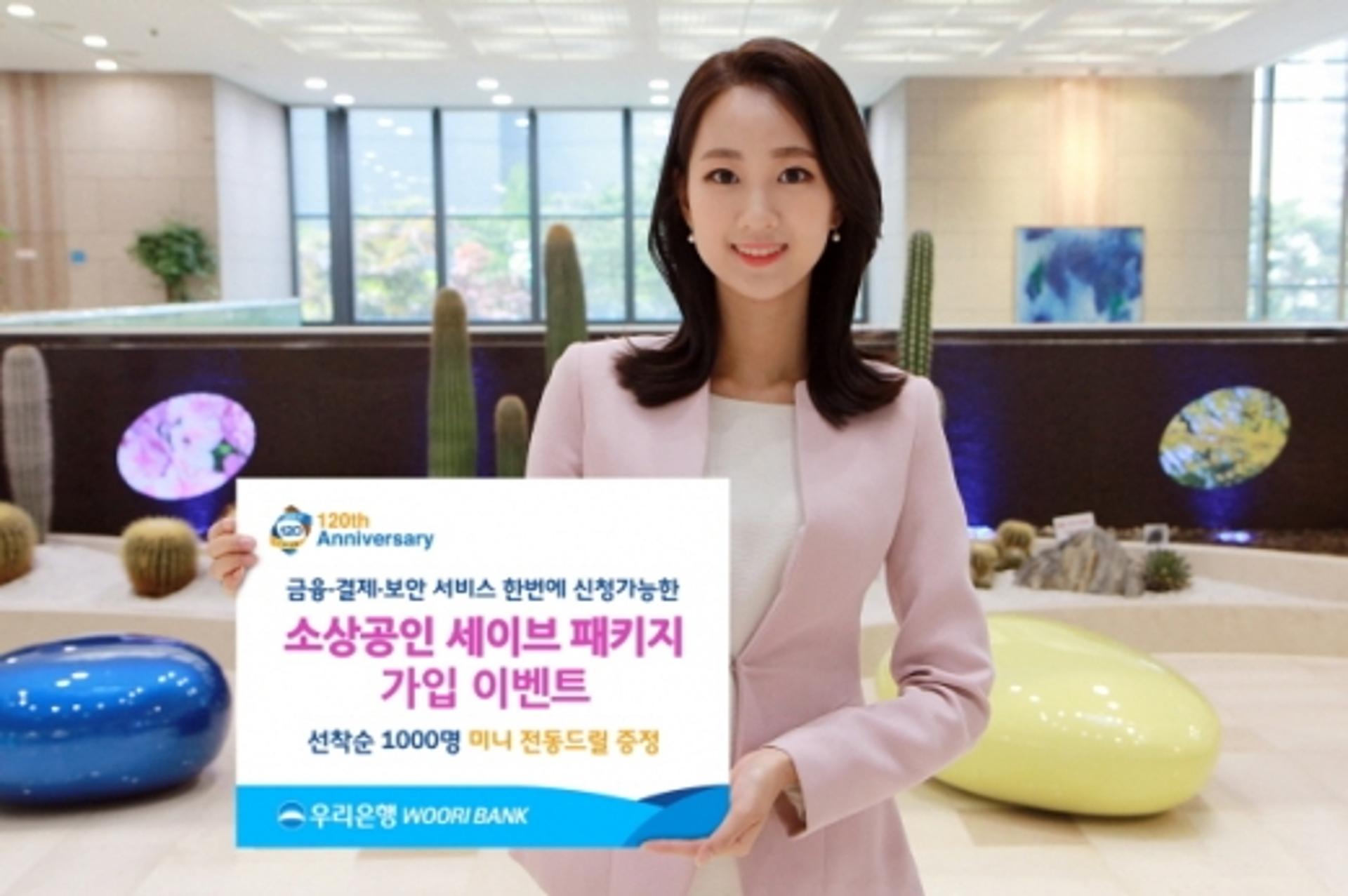 우리은행, '소상공인 세이브 패키지' 가입 이벤트