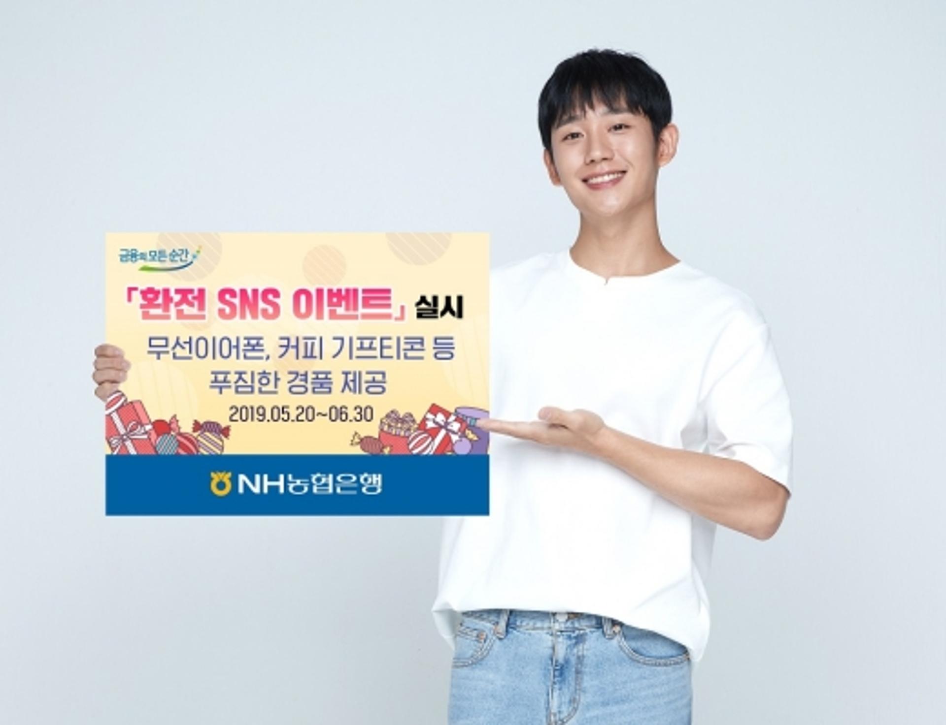 NH농협은행 "정해인 환전 꿀팁 공유하고 기프트콘 받으세요"