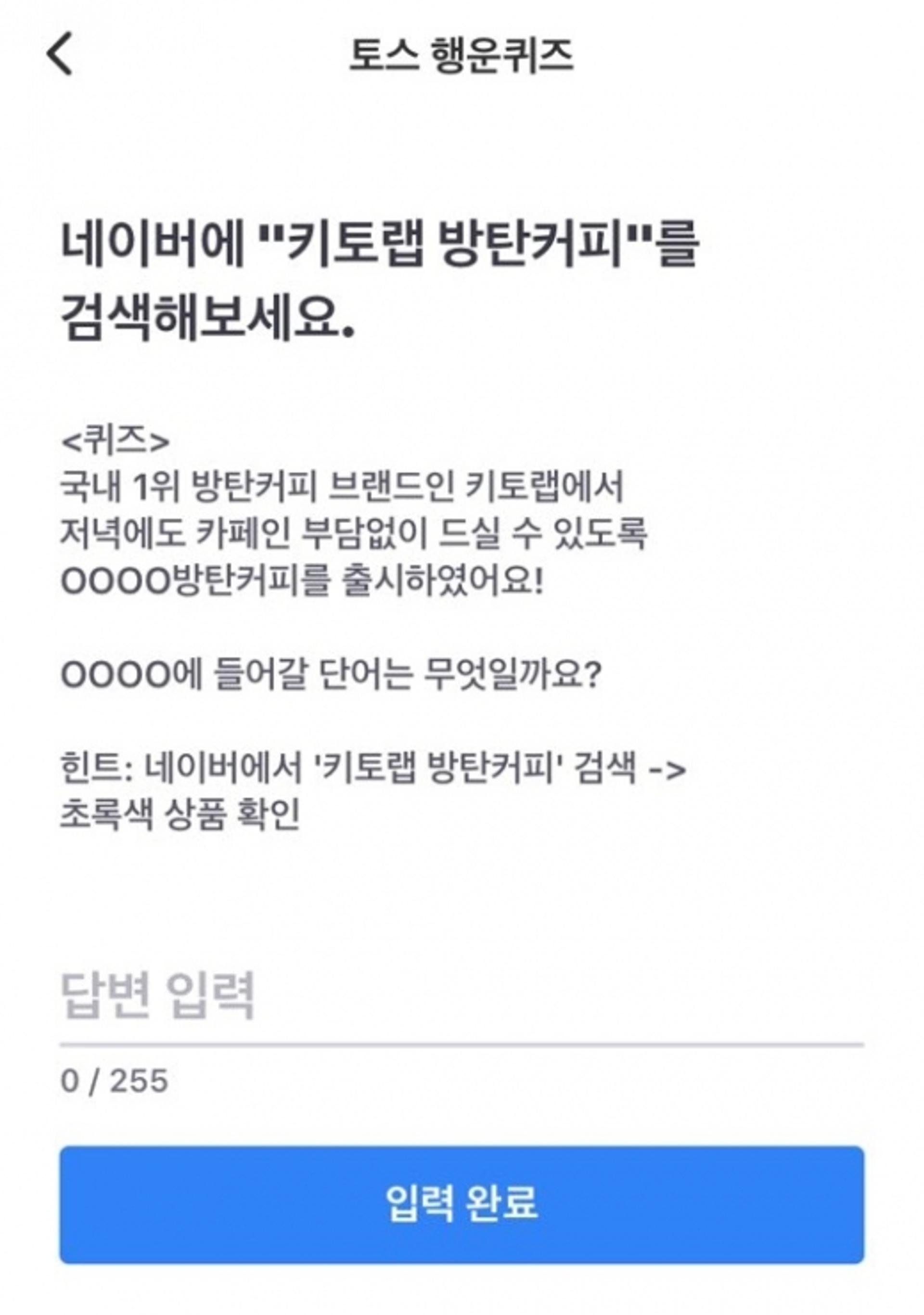 키토랩 방탄커피 'OOOO'… 토스 행운퀴즈 정답은?