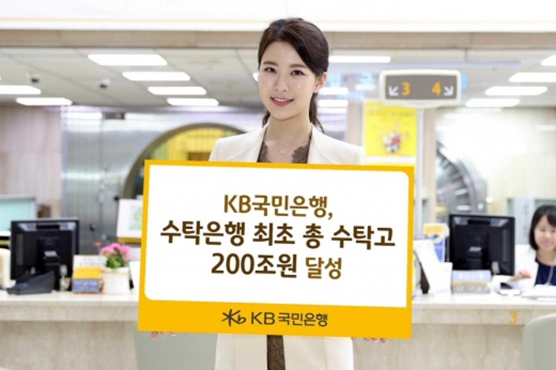 KB국민은행, 수탁은행 최초 수탁고 총 200조원 달성