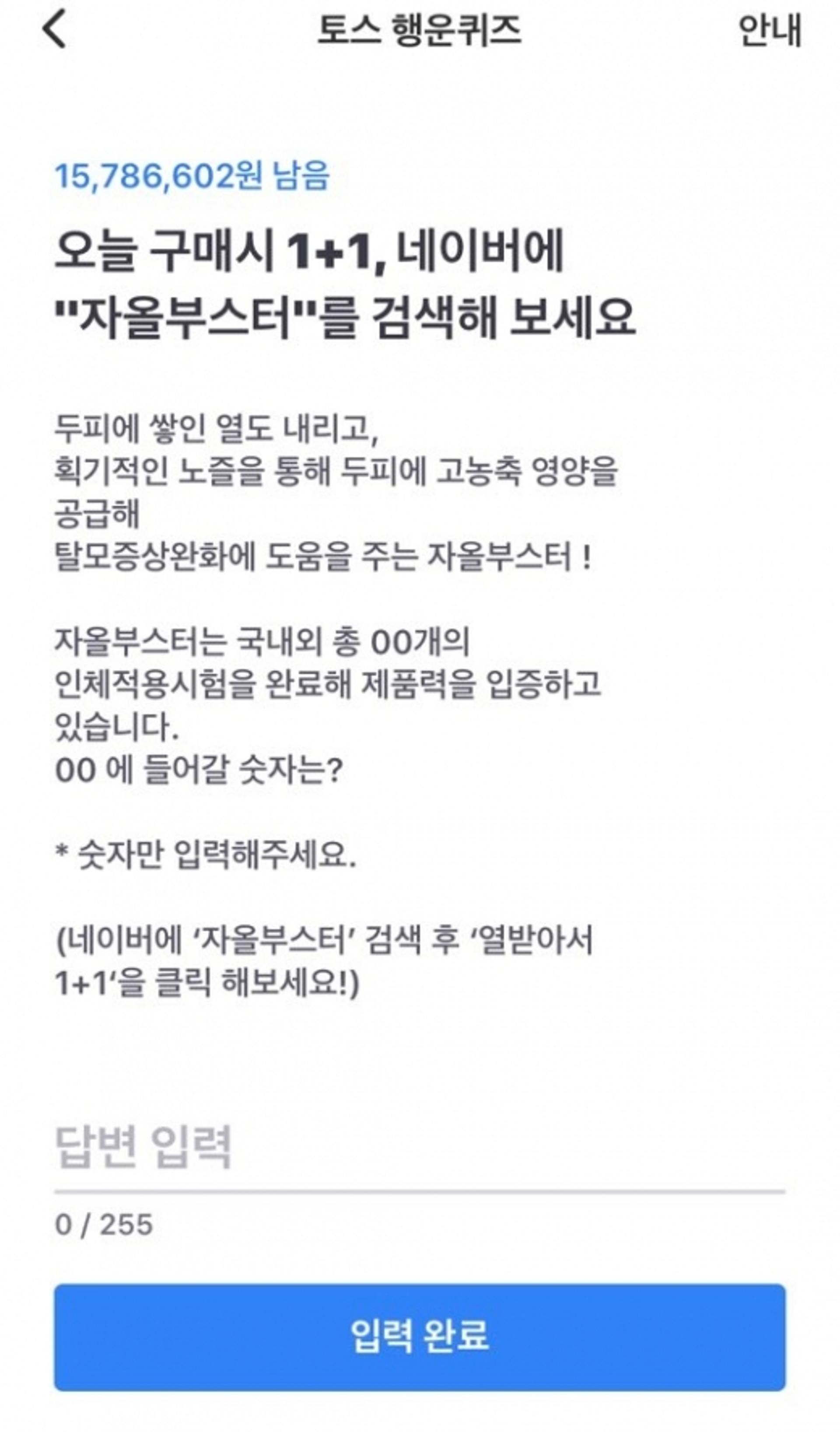 '자올부스터'… 토스 행운퀴즈 정답은? 'OO'