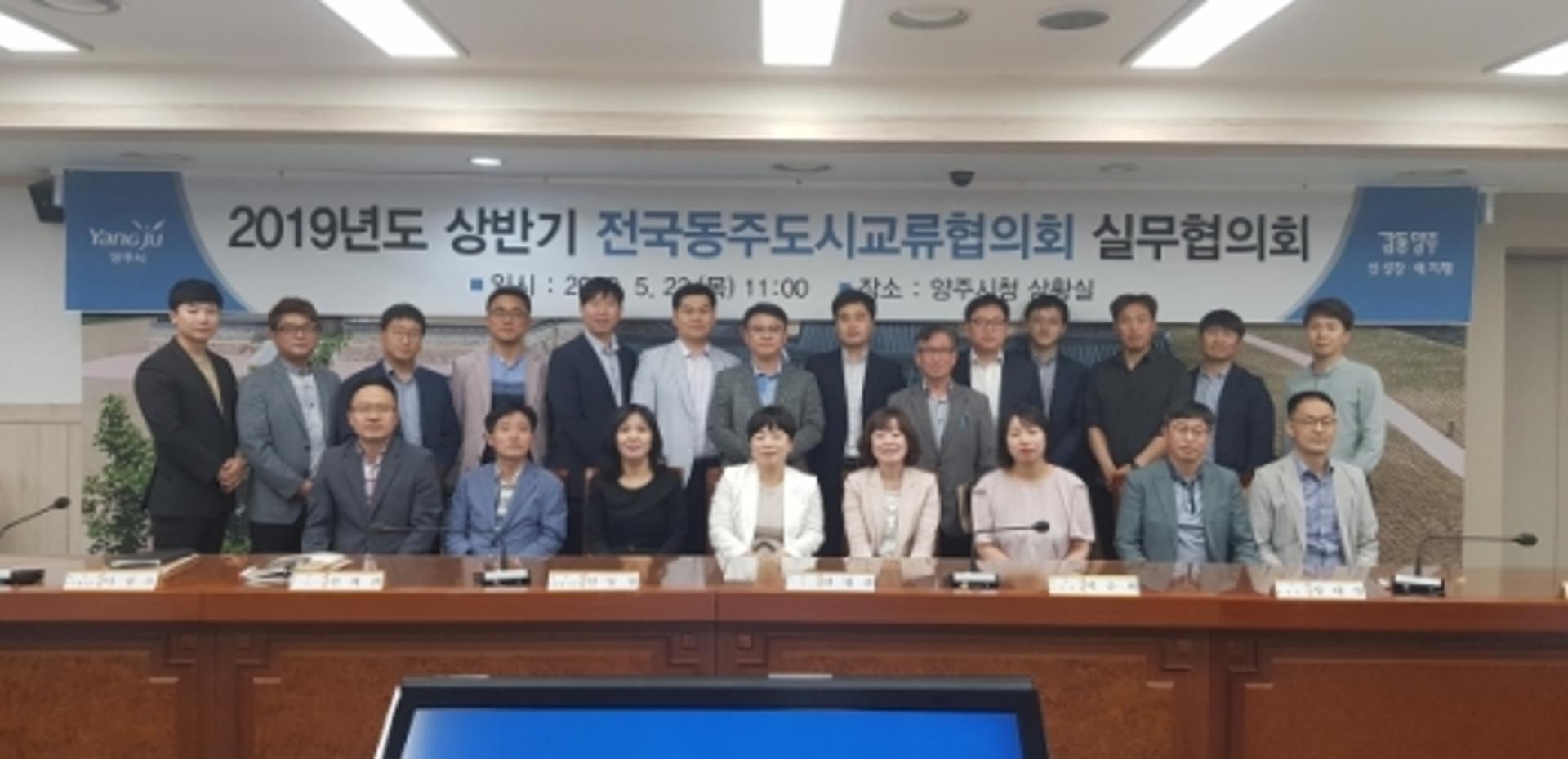 양주시, 상반기 전국동주도시교류협의회 실무협의회 개최