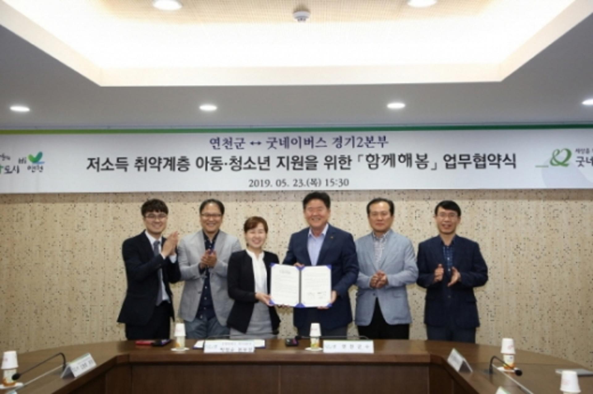 연천군-굿네이버스, '저소득층 아동·청소년 발굴·지원' 업무협약