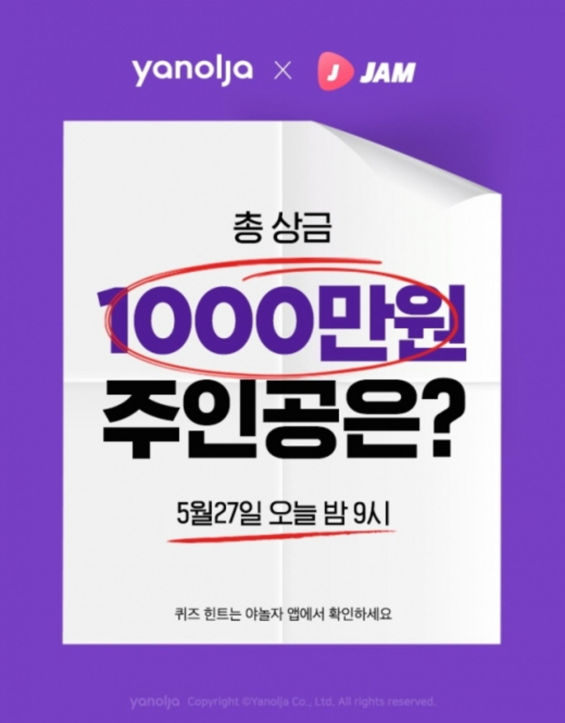오늘밤 '1000만원' 주인공은… 야놀자, 잼라이브 퀴즈쇼