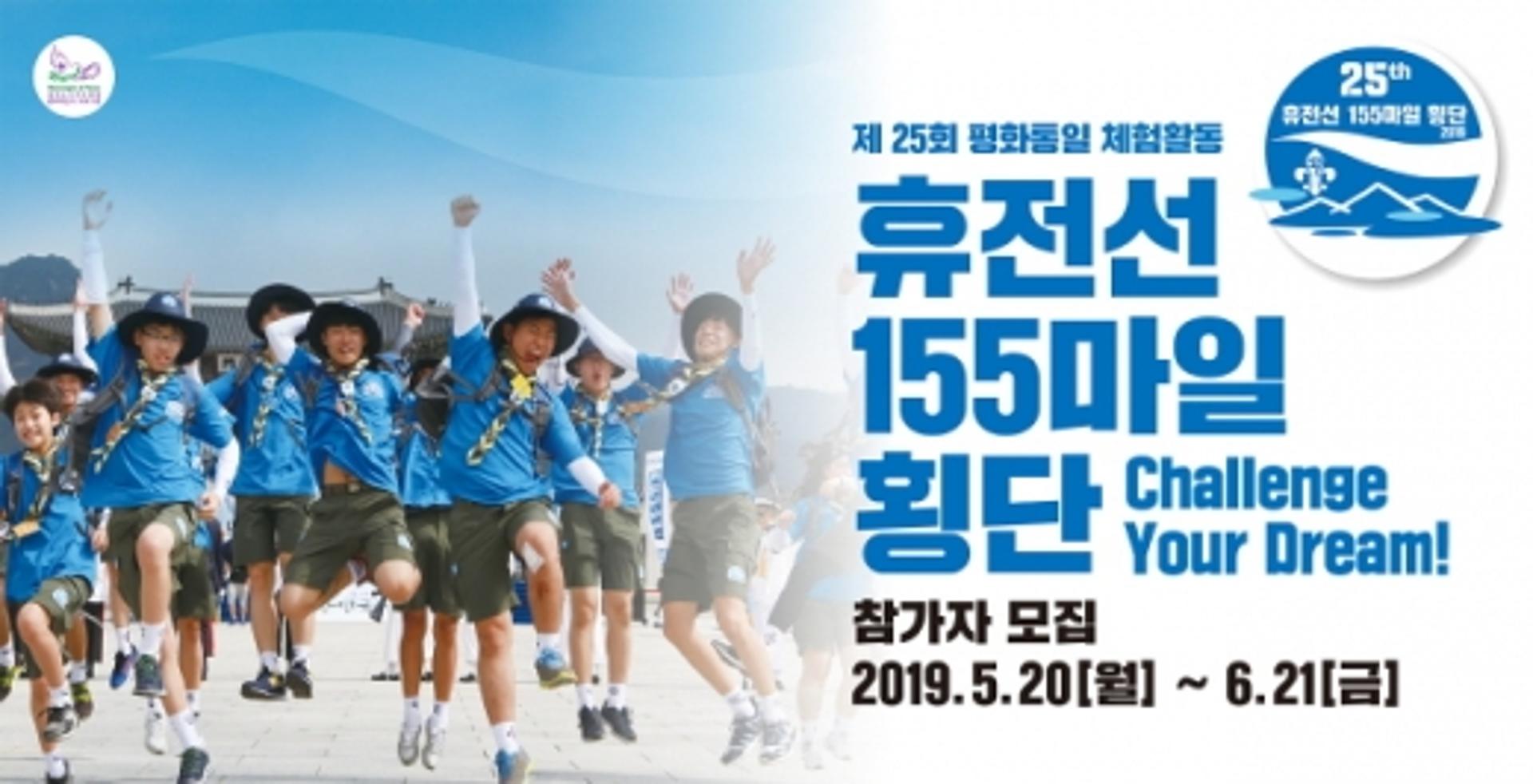 청소년 155명, 휴전선 155마일 걸으며 평화 염원