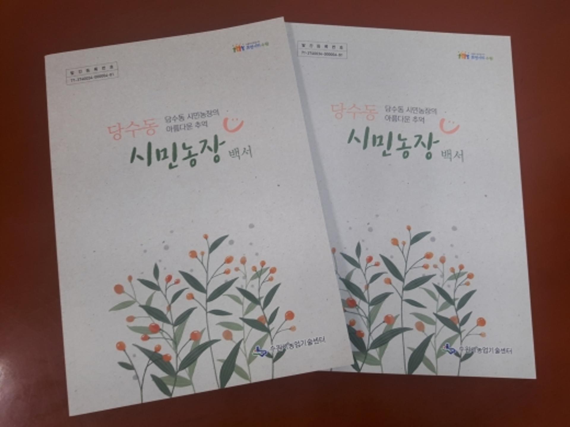 수원시, '당수동시민농장 백서' 출간