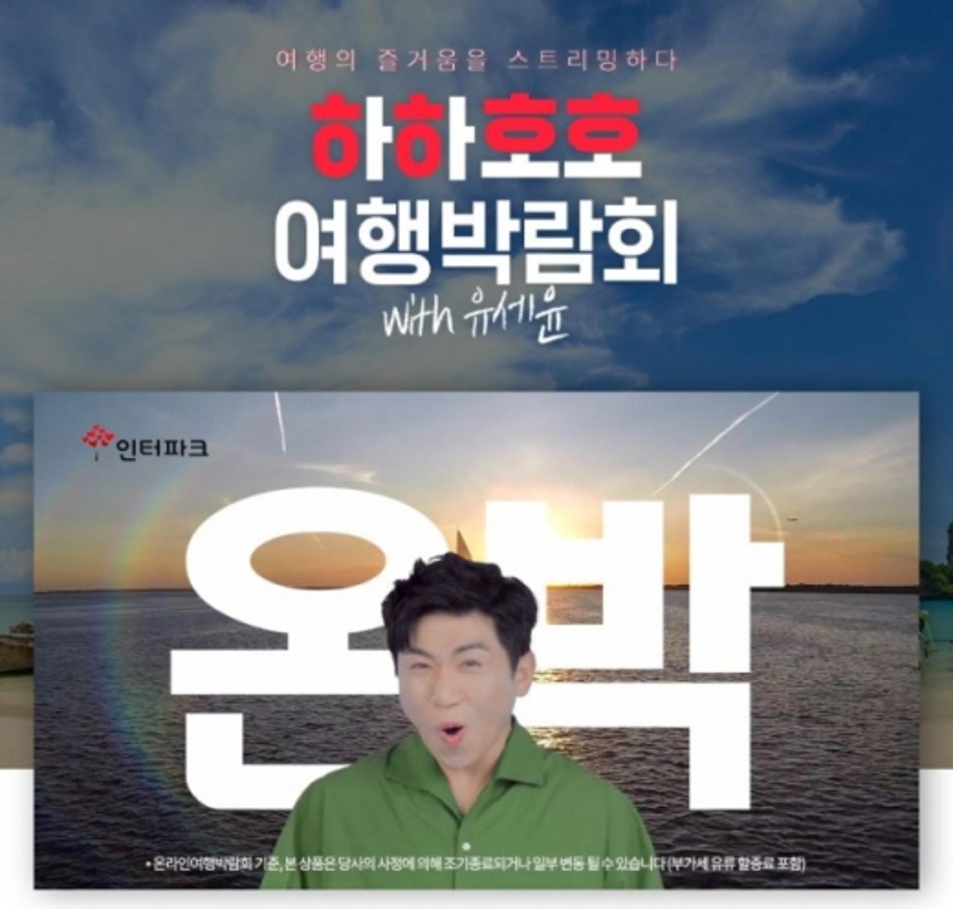 인터파크투어, 유세윤과 온라인 여행박람회 개최