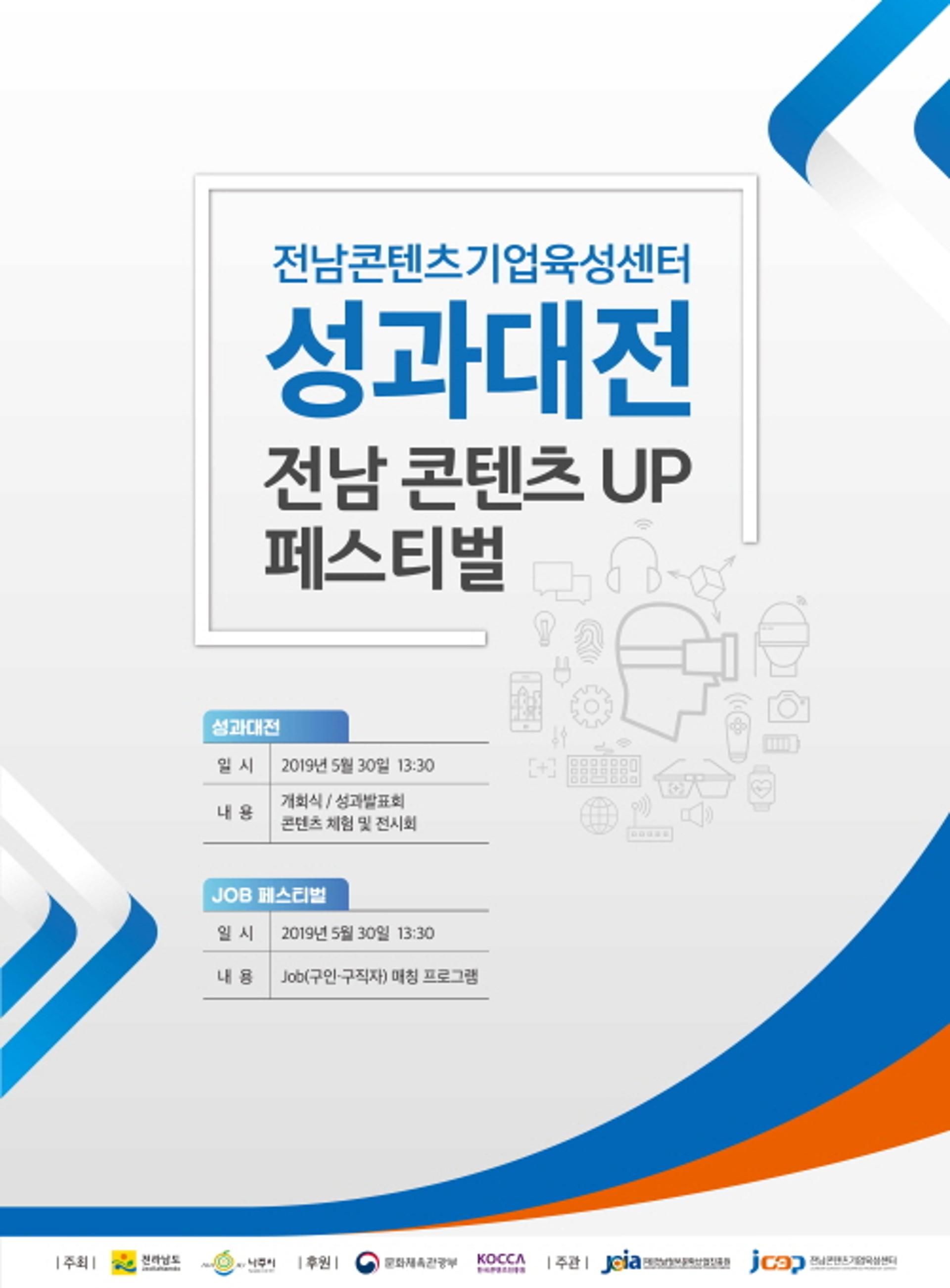 전남콘텐츠기업육성센터, 30일 '콘텐츠 업 페스티벌 성과대전' 개최