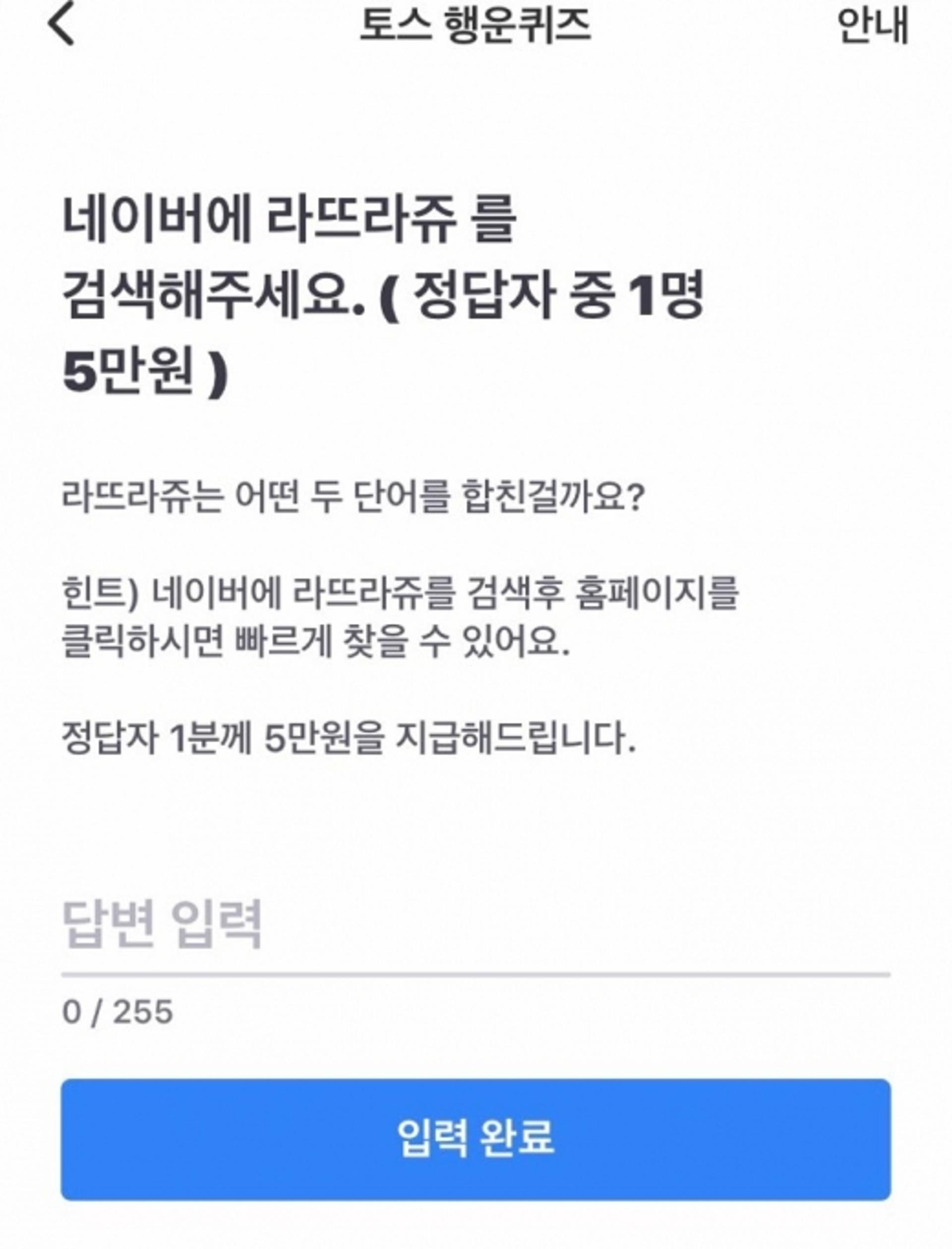 라뜨라쥬, 토스 행운퀴즈 등장… "어떤 두 단어를 합친 걸까요?"
