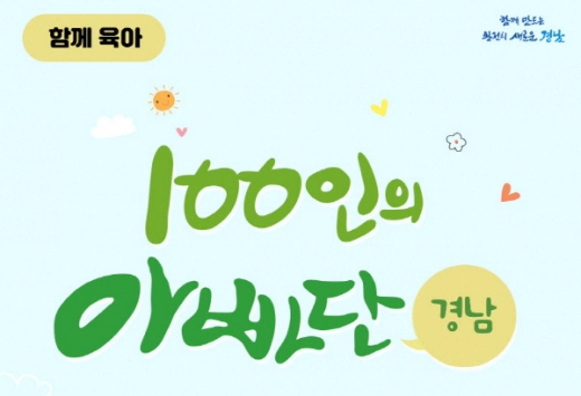 경남도, "고민은 나누고, 행복은 더할" 100인 아빠단 모집