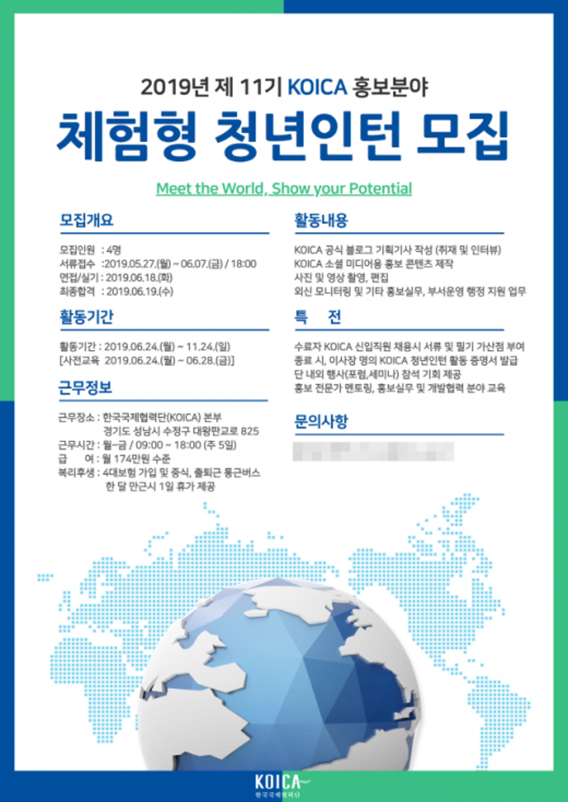 코이카, 홍보분야 체험형 청년 홍보인턴 모집