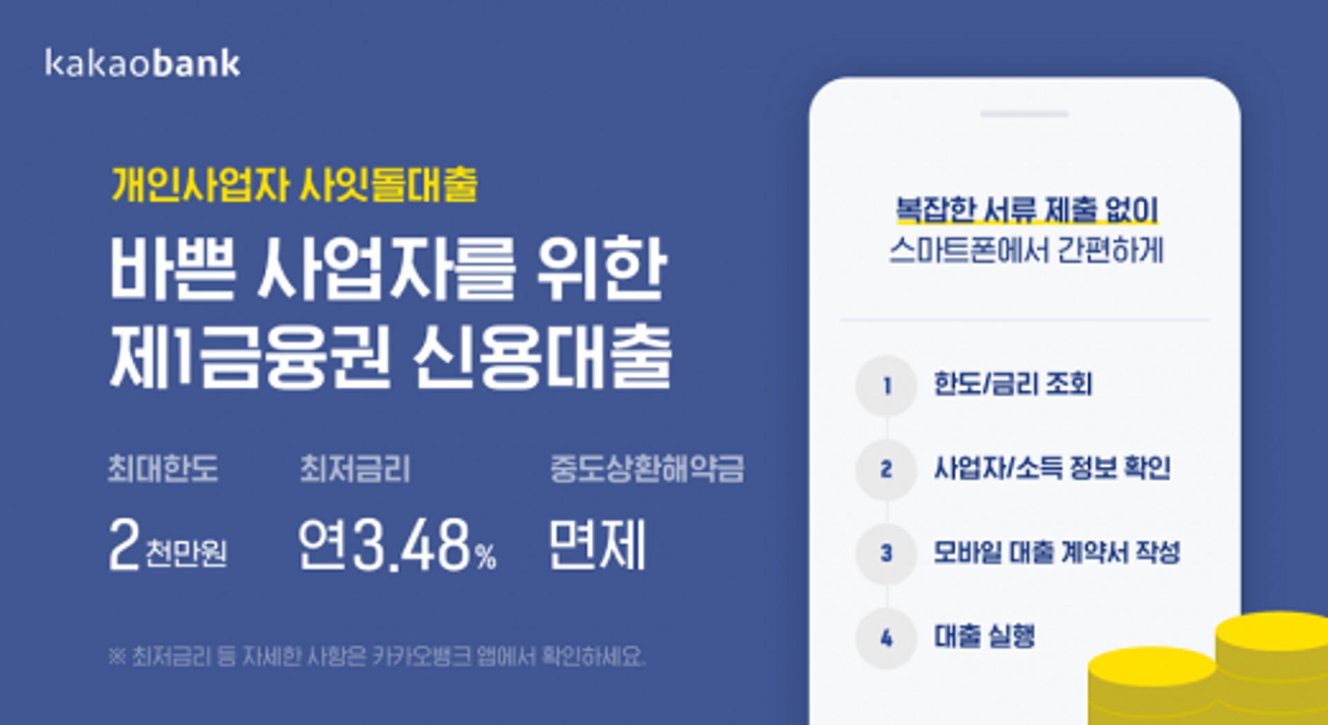 카카오뱅크, 사잇돌대출 개인사업자로 확대