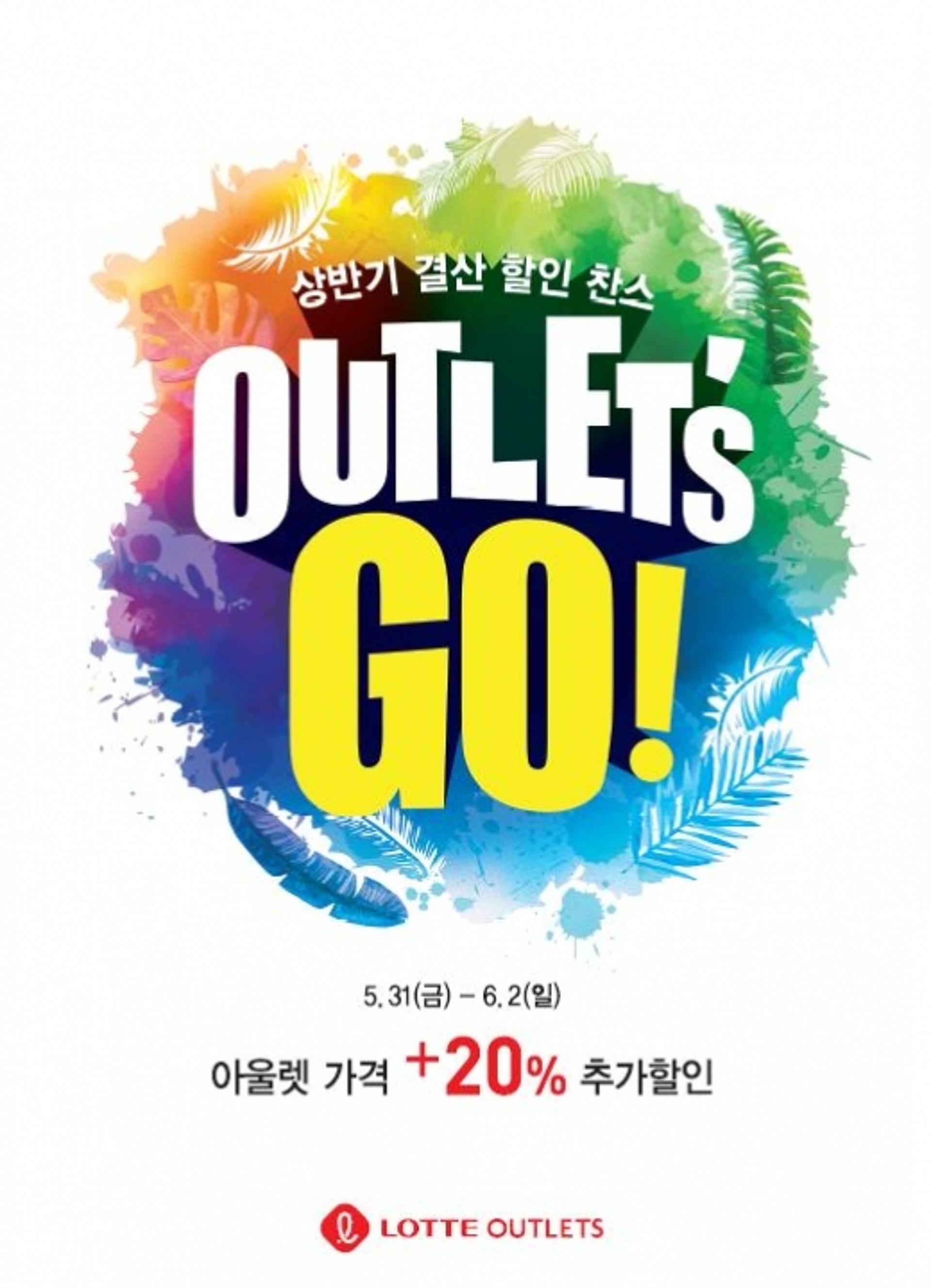 광주지역 롯데아울렛, 1년에 딱 한 번 '아울렛츠고' 행사 진행