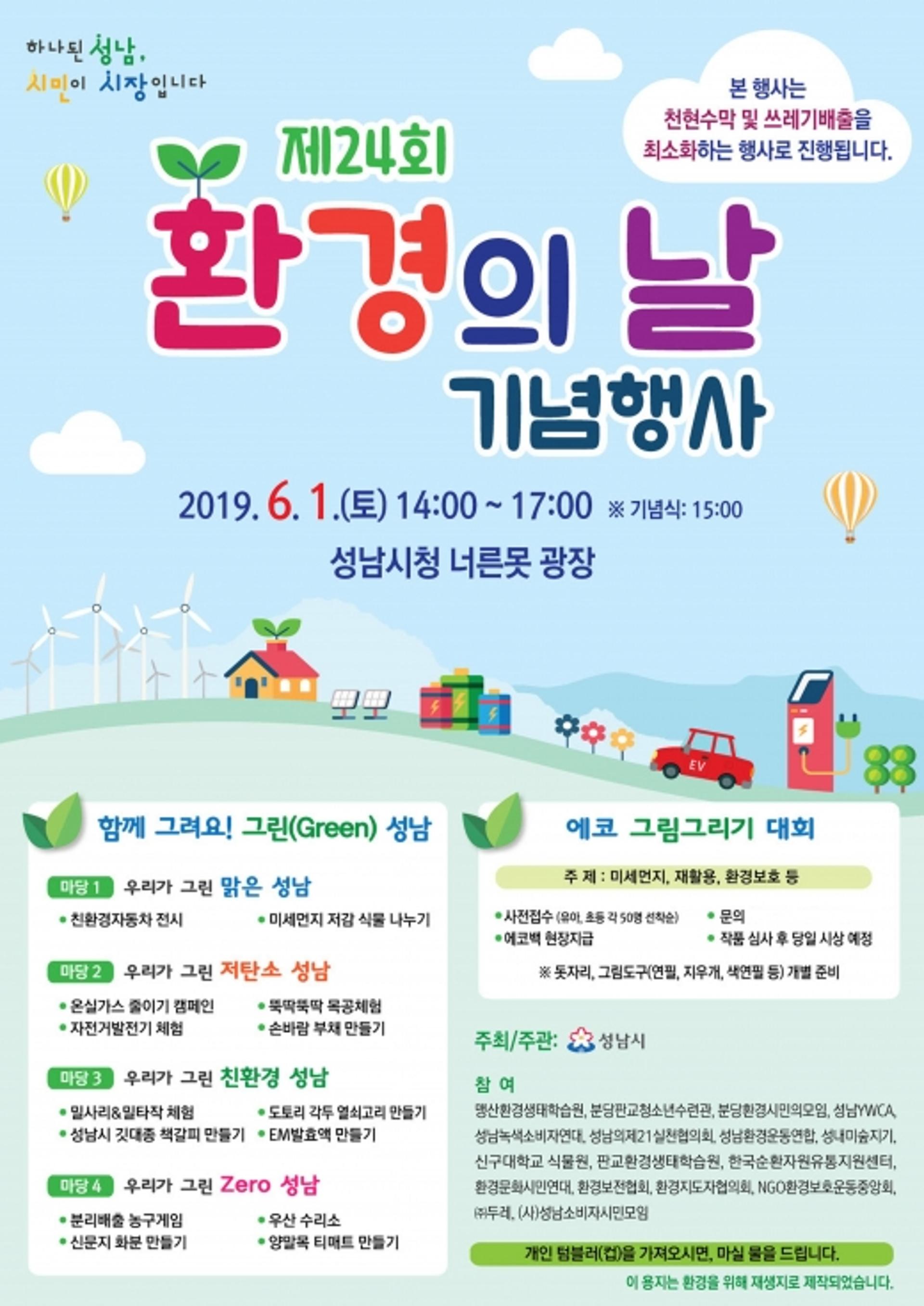성남시 6월1일 ‘환경의 날 기념’ 시민참여 행사 진행