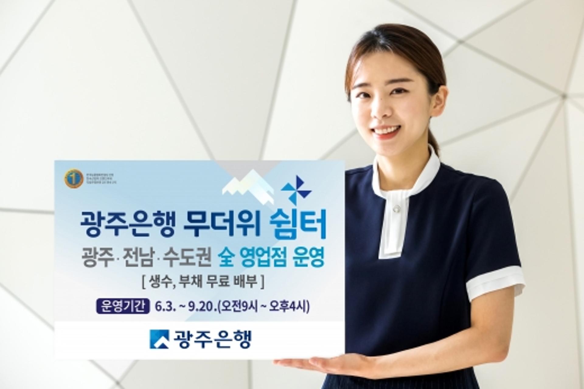 광주은행, 내달부터 전 영업점 '무더위 쉼터' 운영