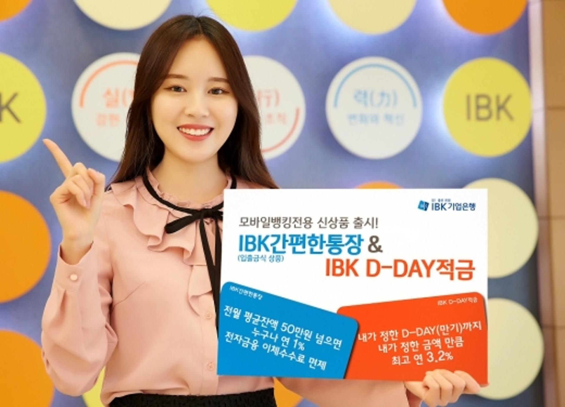기업은행, IBK간편한 통장·IBK D-day 적금 출시