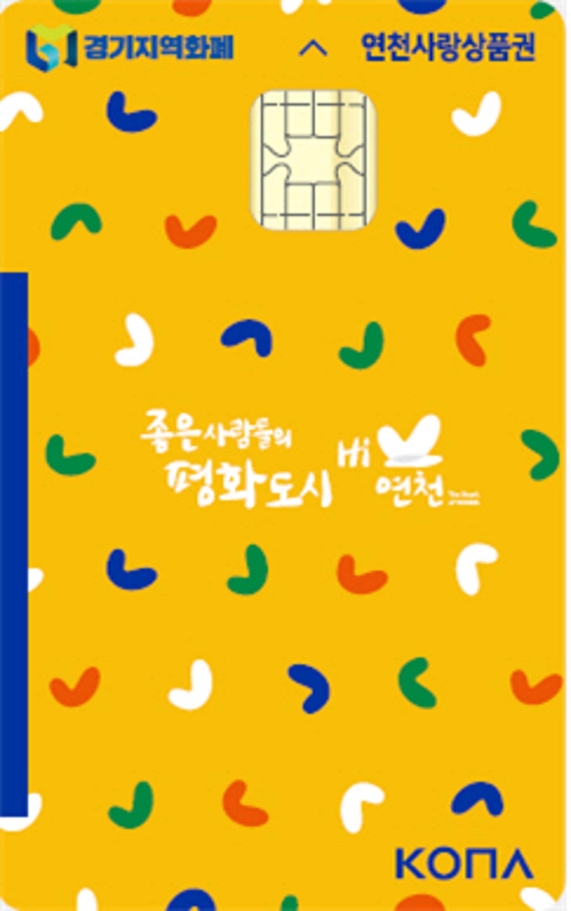 연천군 카드형 지역화폐 ‘연천사랑상품권’ 발행