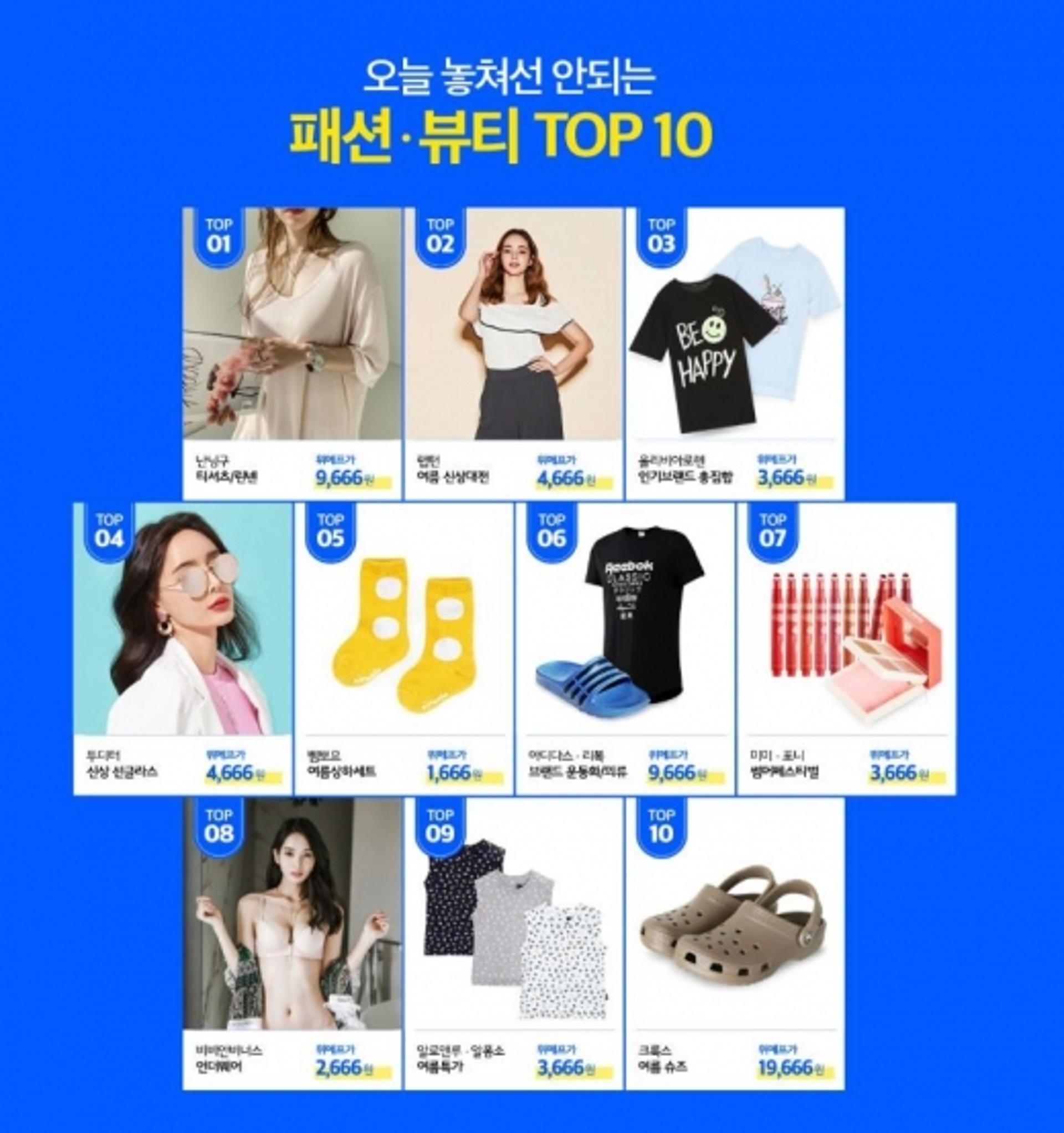 위메프 '66특가로 입어봐'…할인품목 뭐가 있나?