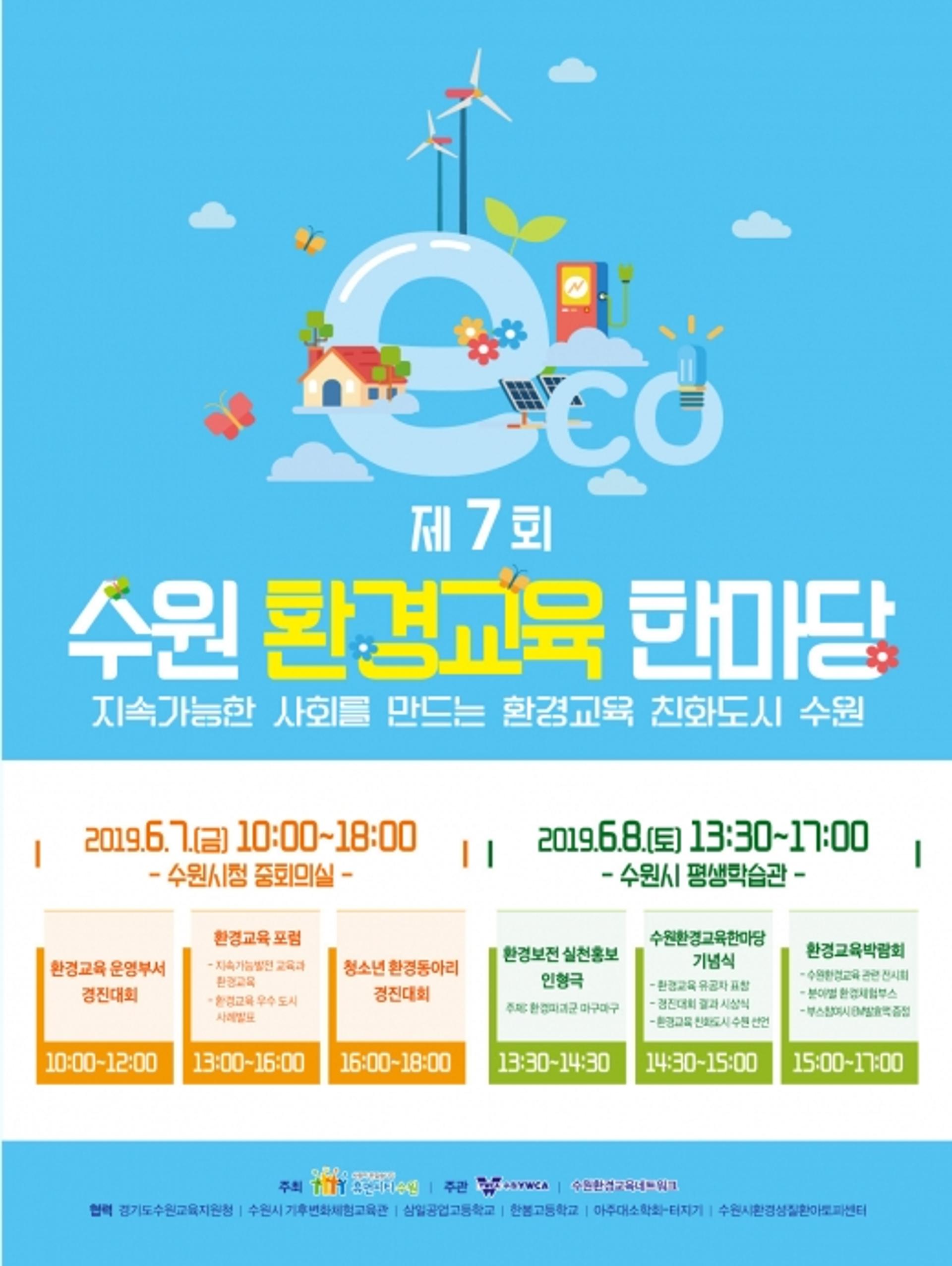 수원시,  7~8일 ‘제7회환경교육 한마당’ 개최…'환경도시수원’ 선도 나서