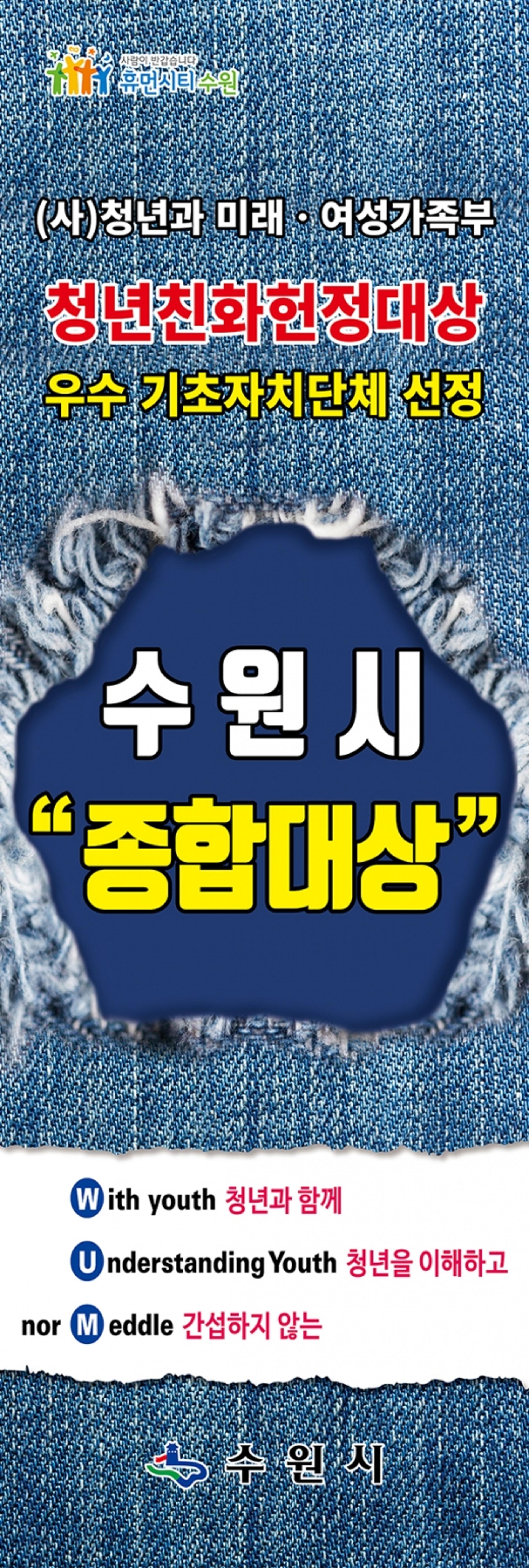 '시민과 함께하는 청년 도시, 수원'… 청년친화헌정대상 '종합대상'