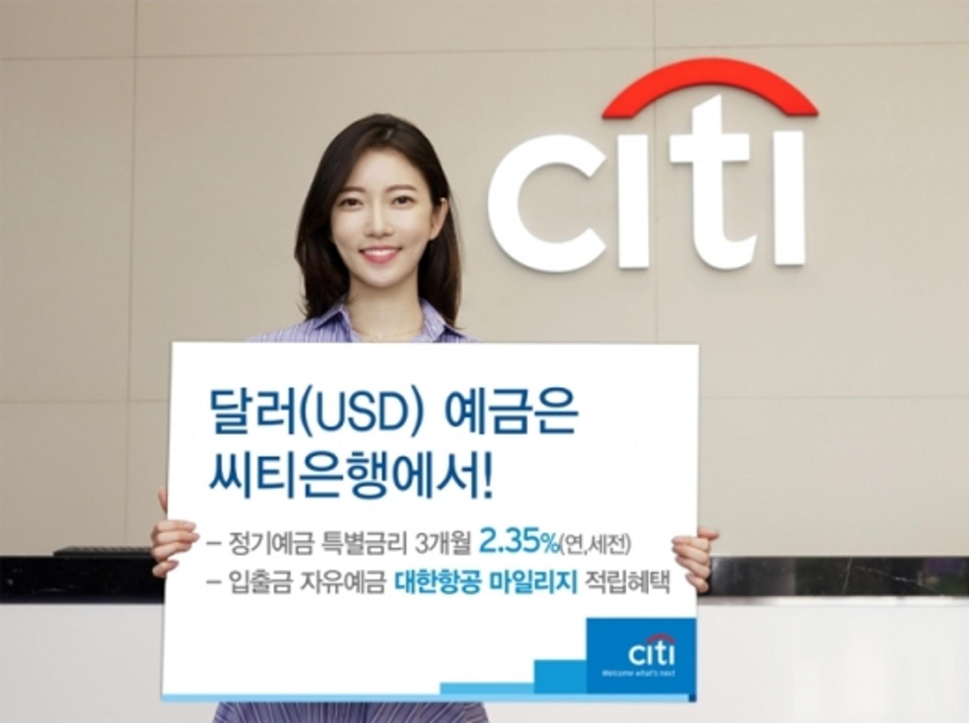한국씨티은행, 최대 2.35% 달러예금 이벤트