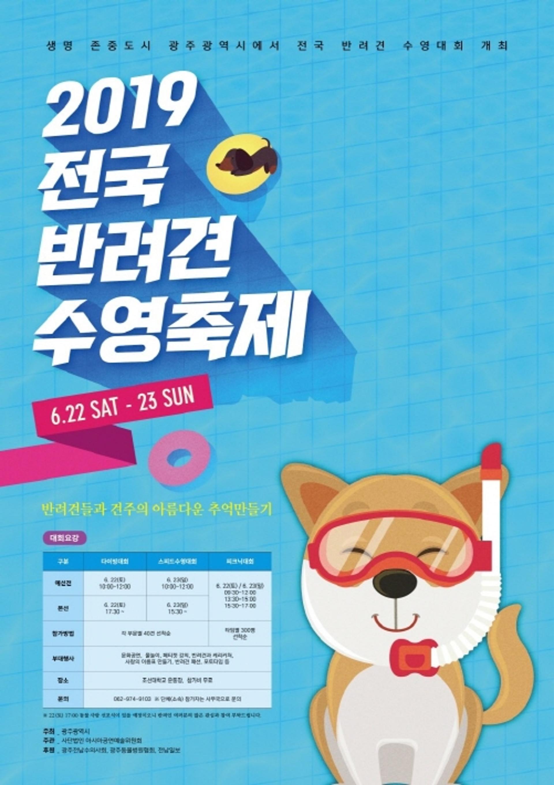 광주세계수영대회 조직위, 22일 '반려견 수영대회' 개최