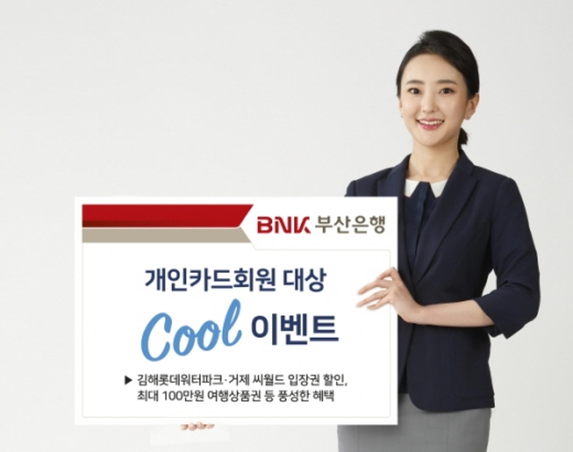 부산은행, 휴가 시즌 맞아 개인카드회원 대상 ‘Cool 이벤트’ 실시