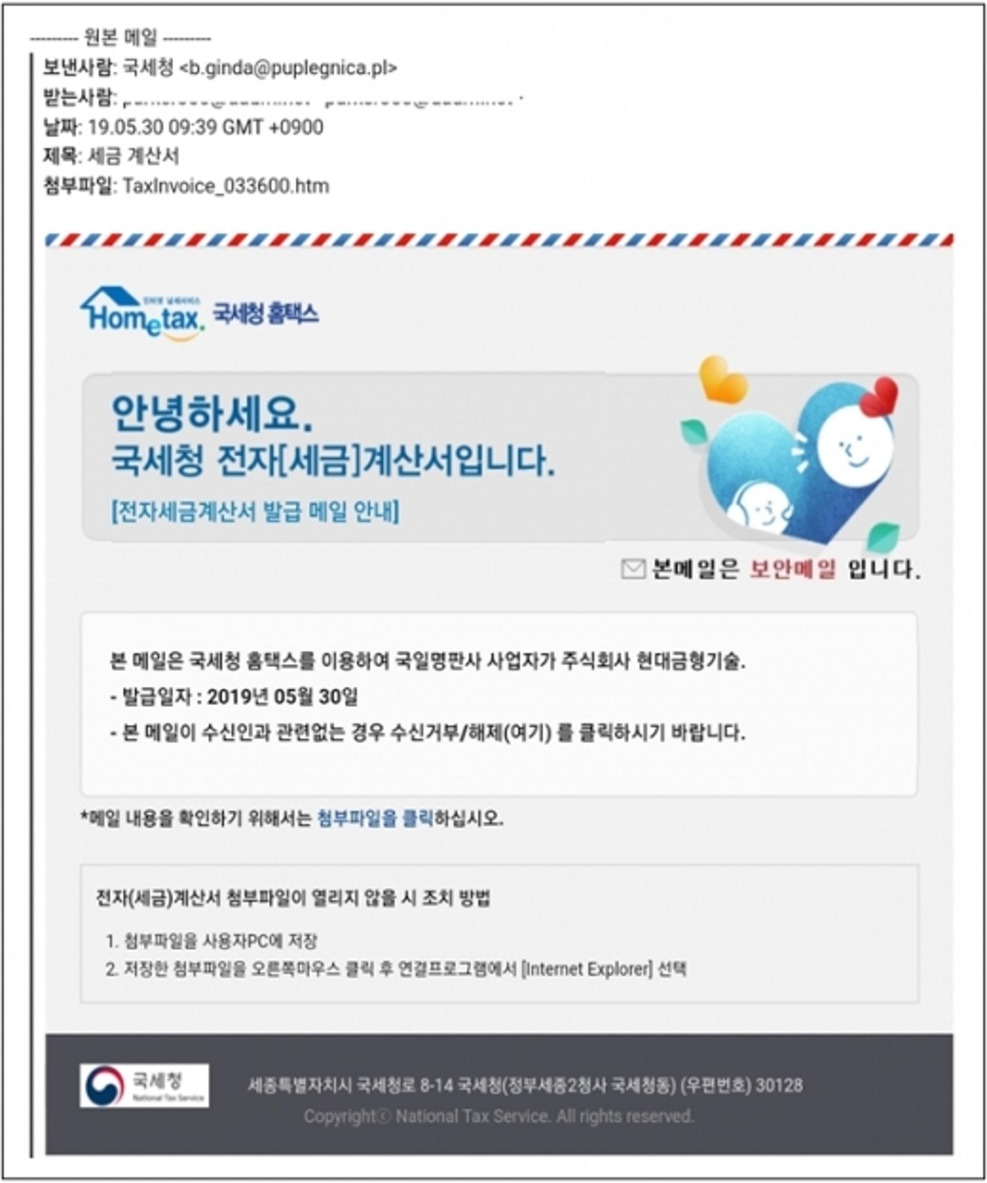 "국세청 사칭, 이메일에 속지마세요"