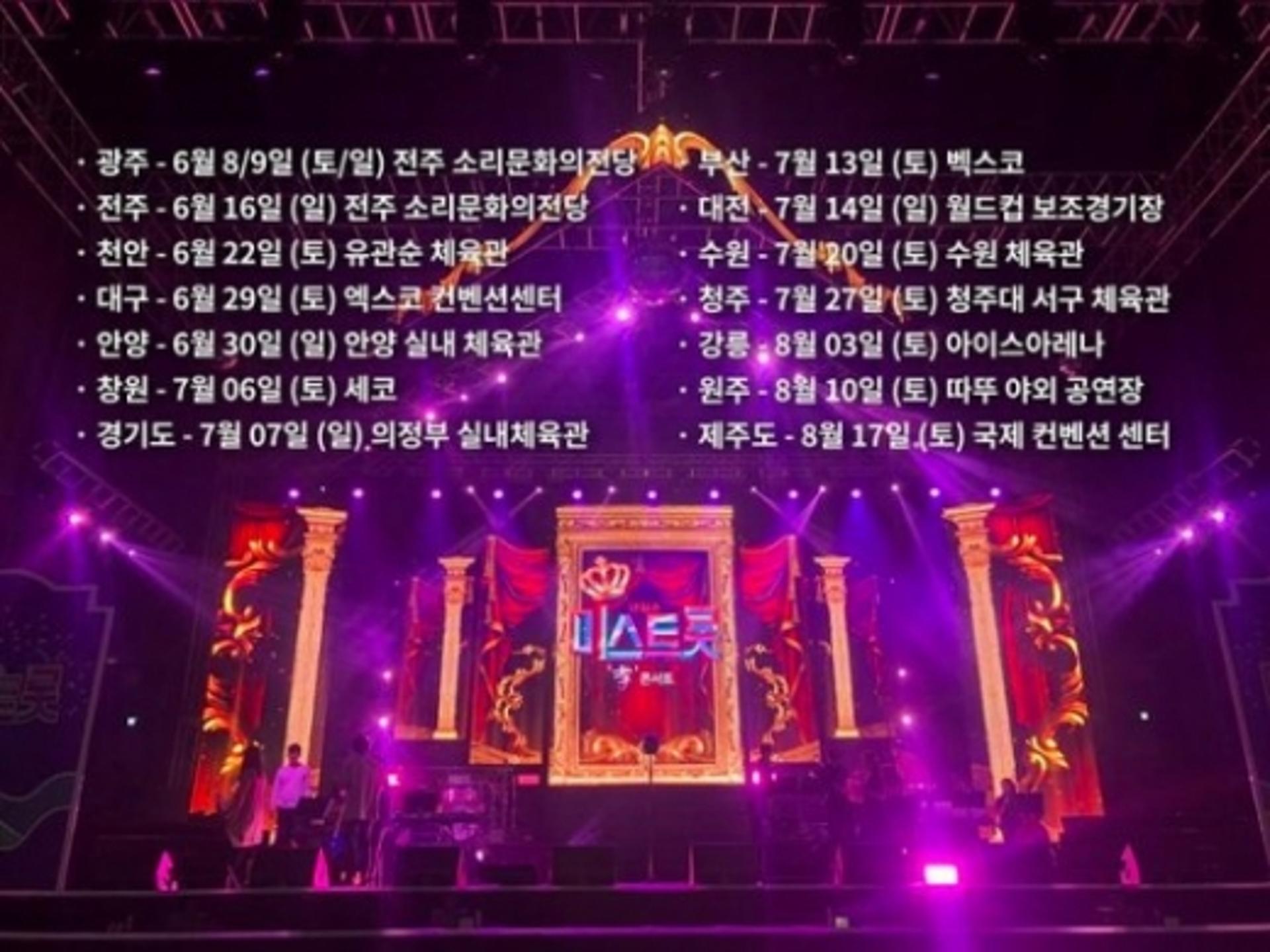 '미스트롯' 콘서트 측, 추가공연 지역 5일 발표… 어디일까