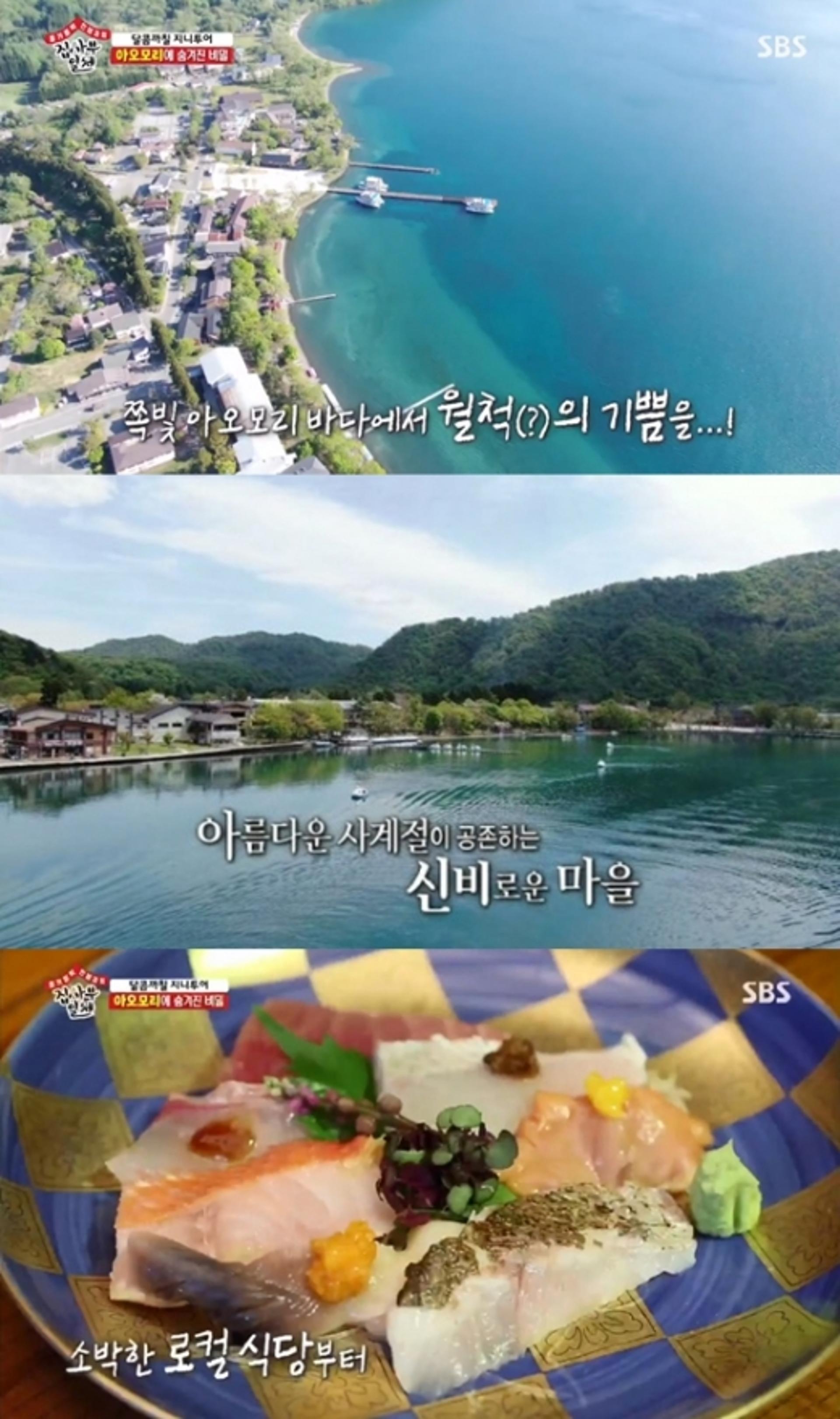 '집사부일체' 아오모리 홍보 논란… 방사능 우려지역?