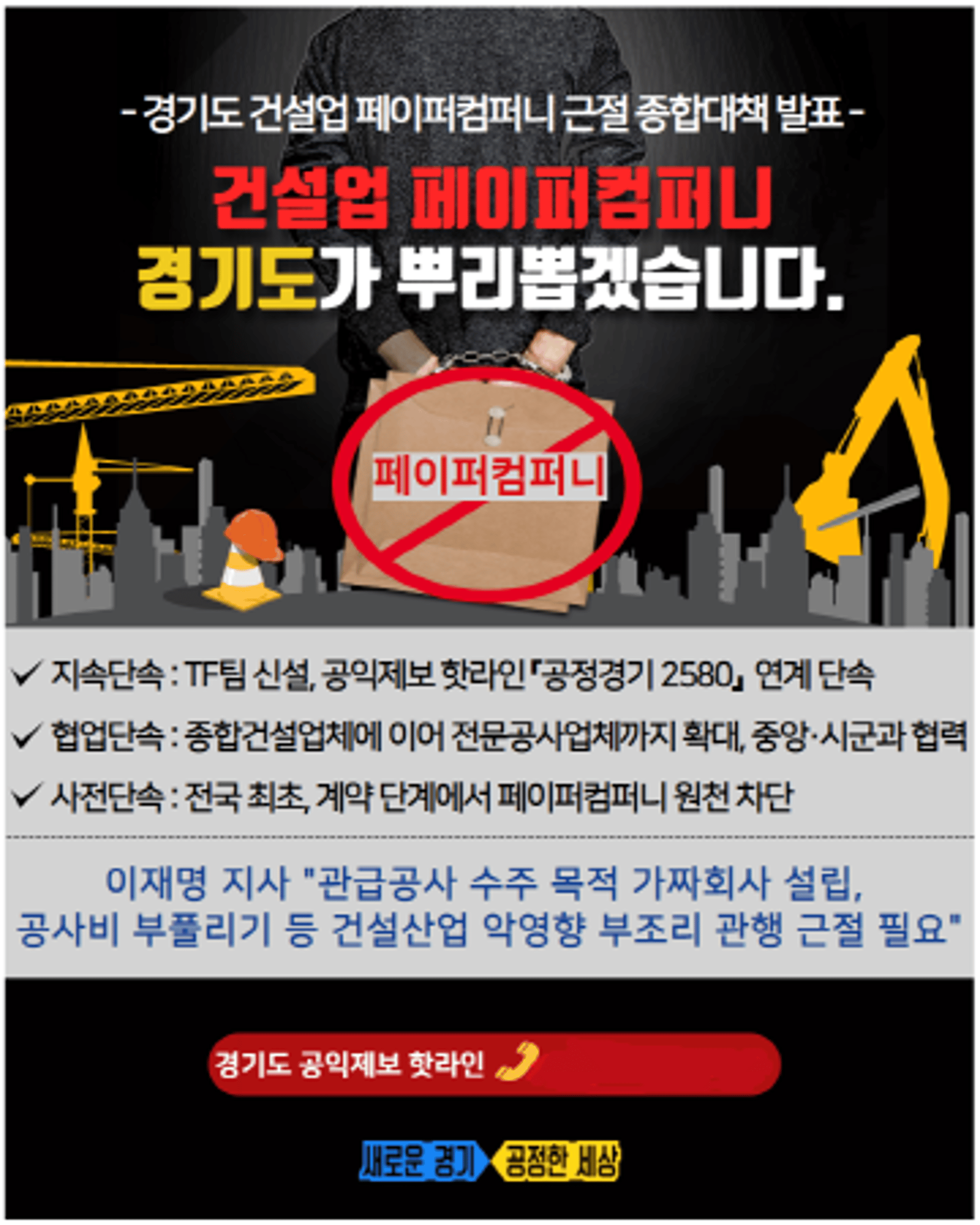 이재명, '페이퍼컴퍼니 면허대여 발본색원'…경기도, 종합대책마련