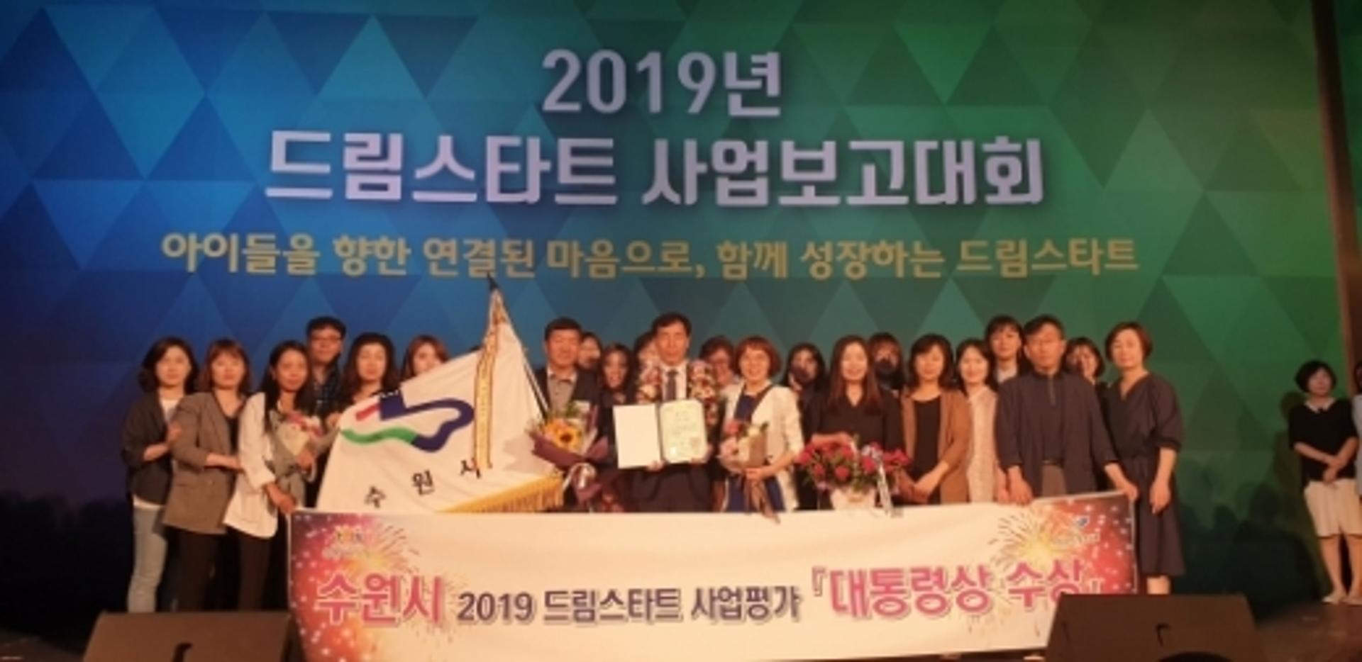 수원시, '2019년 드림스타트 사업 성과평가' 대통령상