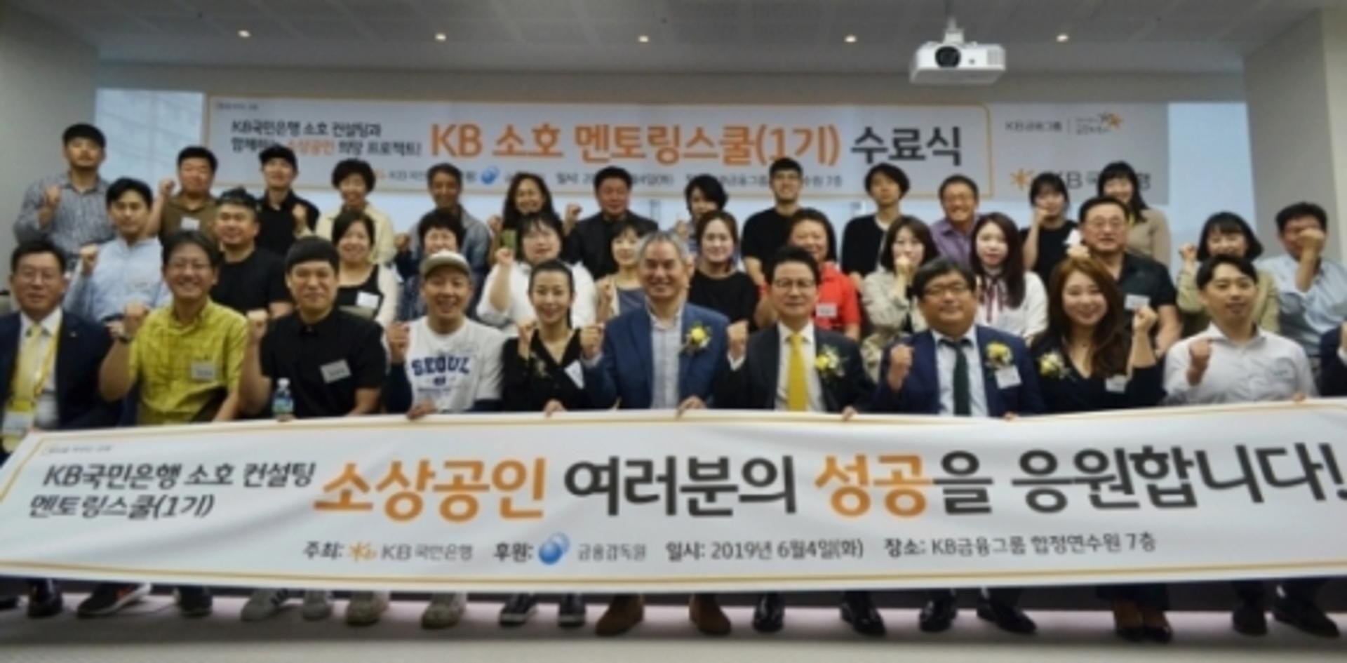 KB국민은행, '자영업자 지원' 소호 멘토링스쿨 수료식