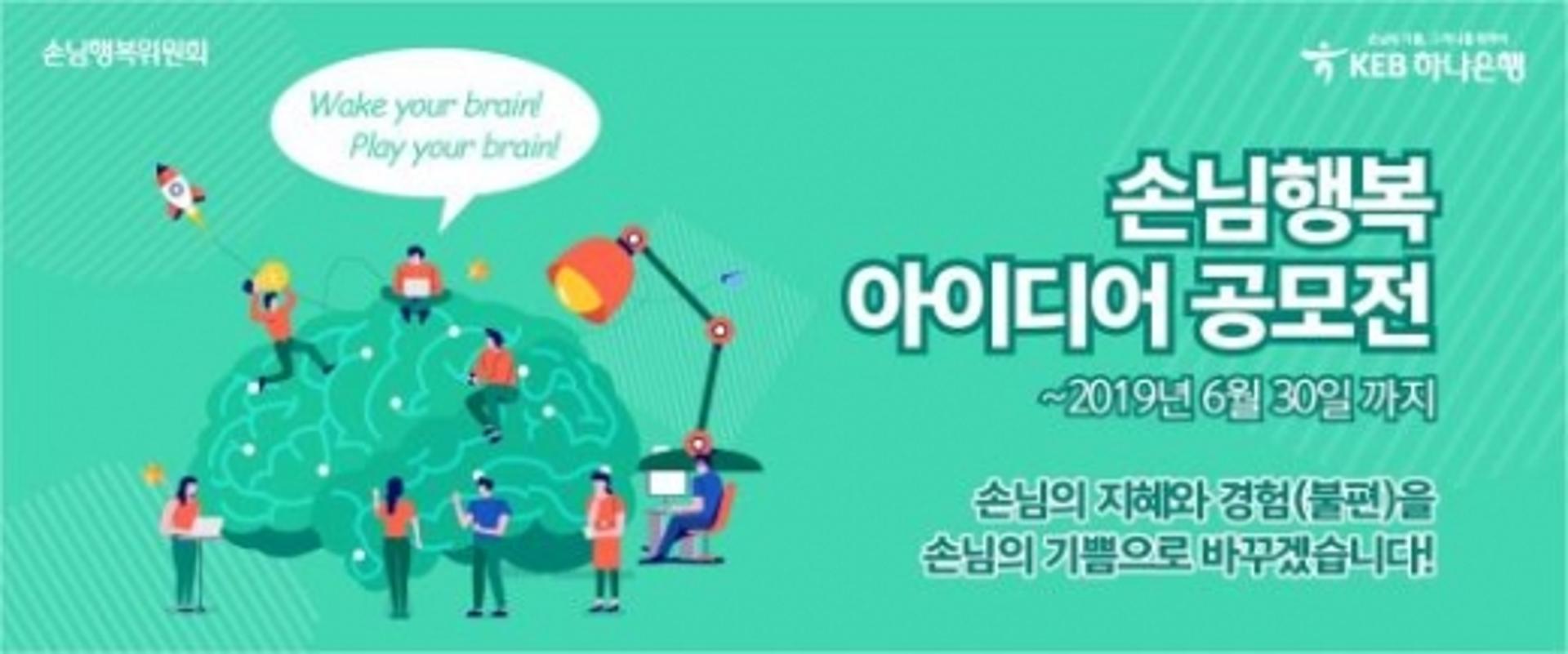 KEB하나은행, '손님행복 아이디어 공모전' 열어