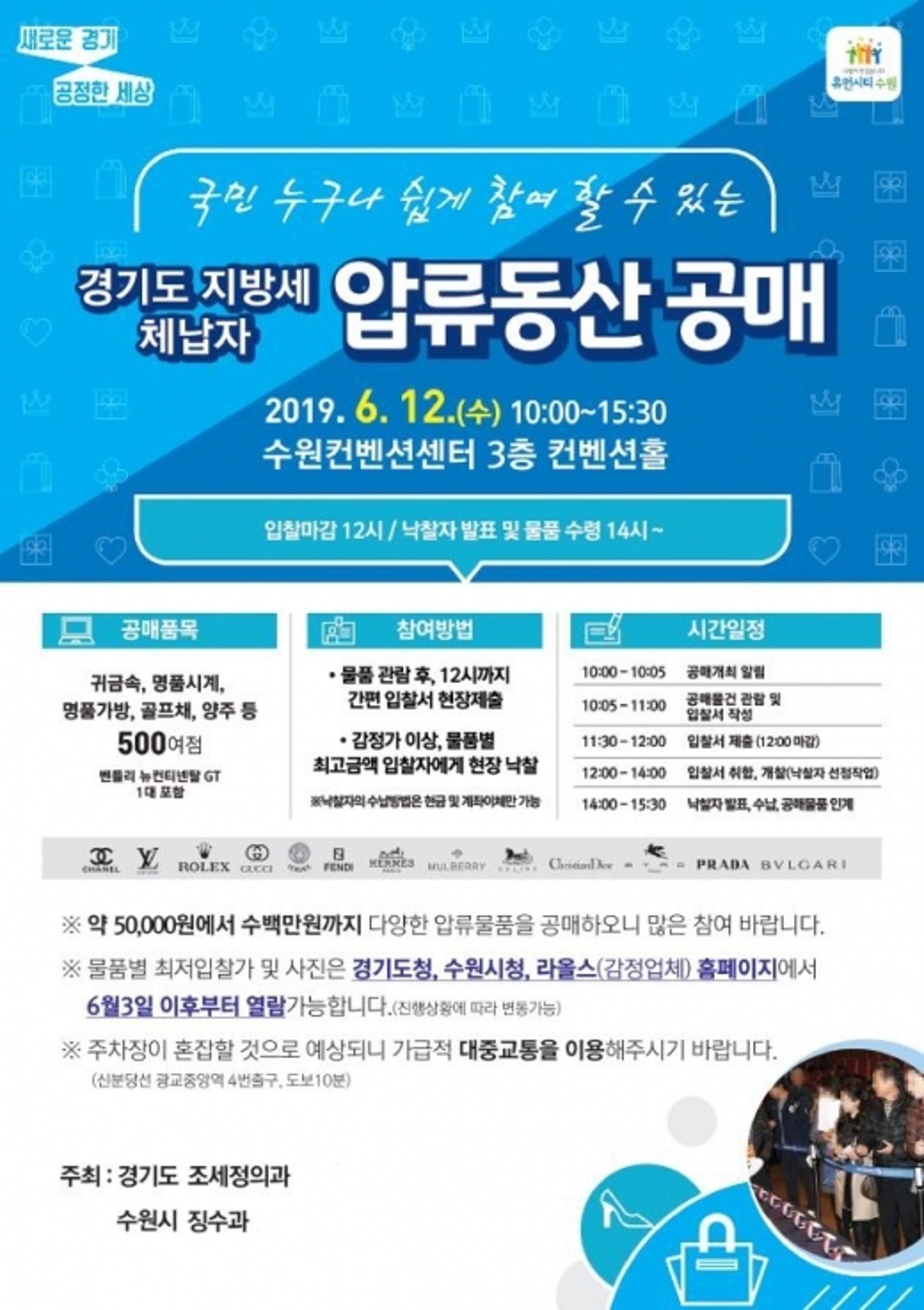 수원시, 명품 가방·시계 등 고액 체납자 압류물품 공매
