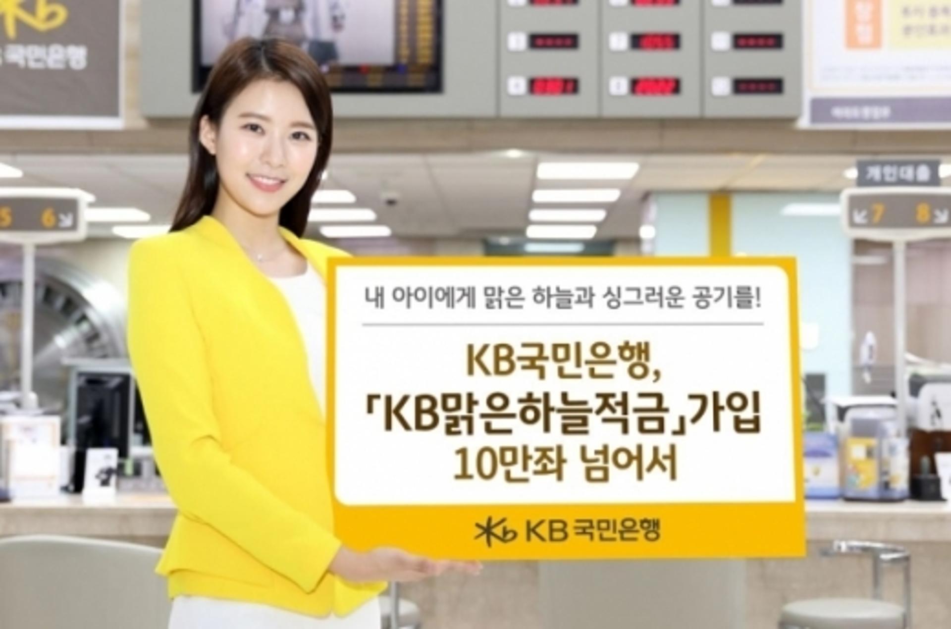 KB국민은행, 'KB맑은하늘적금' 10만좌 돌파… 도시숲 만든다