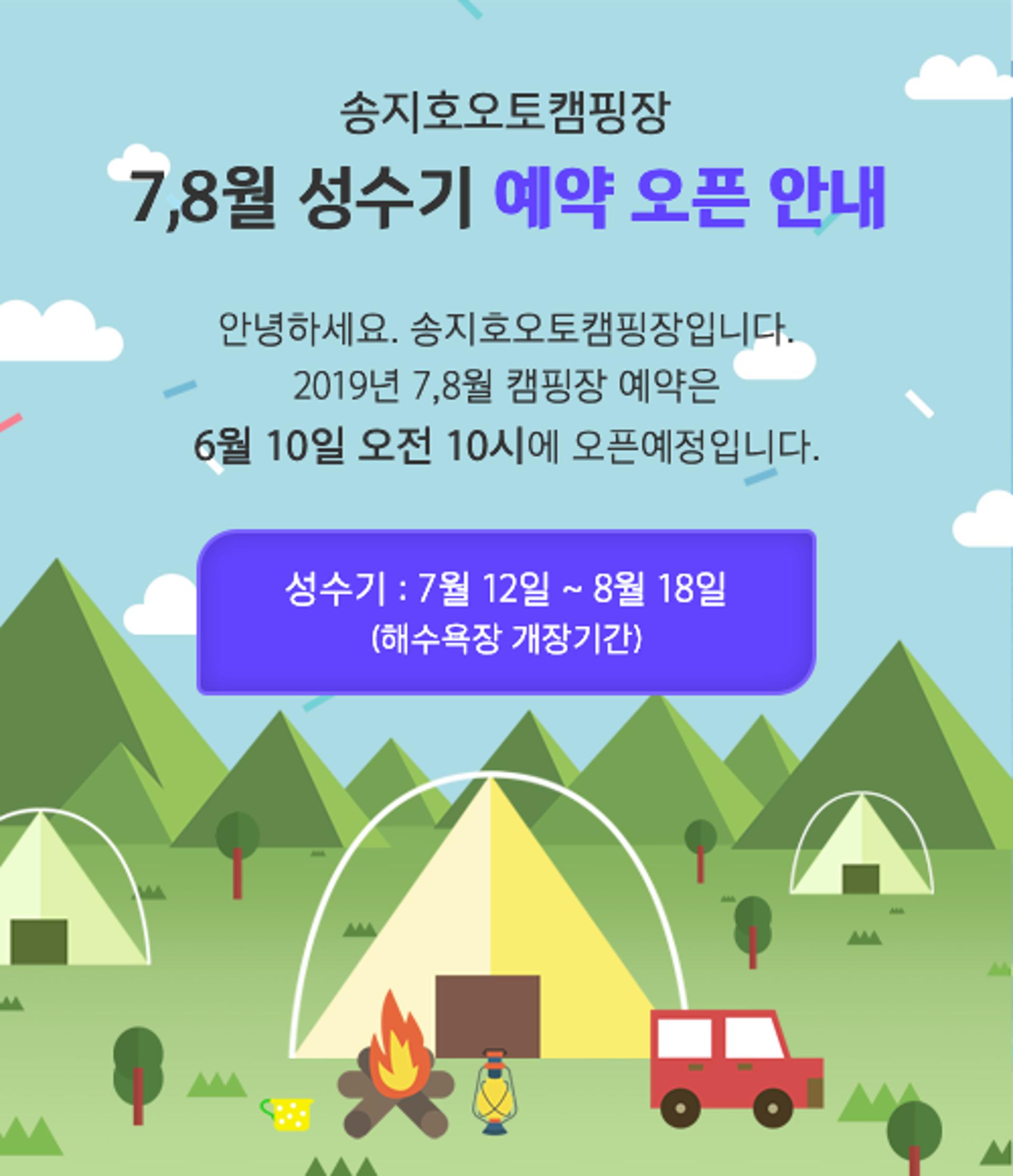 송지호오토캠핑장, 예약 시작…이용요금 얼마?