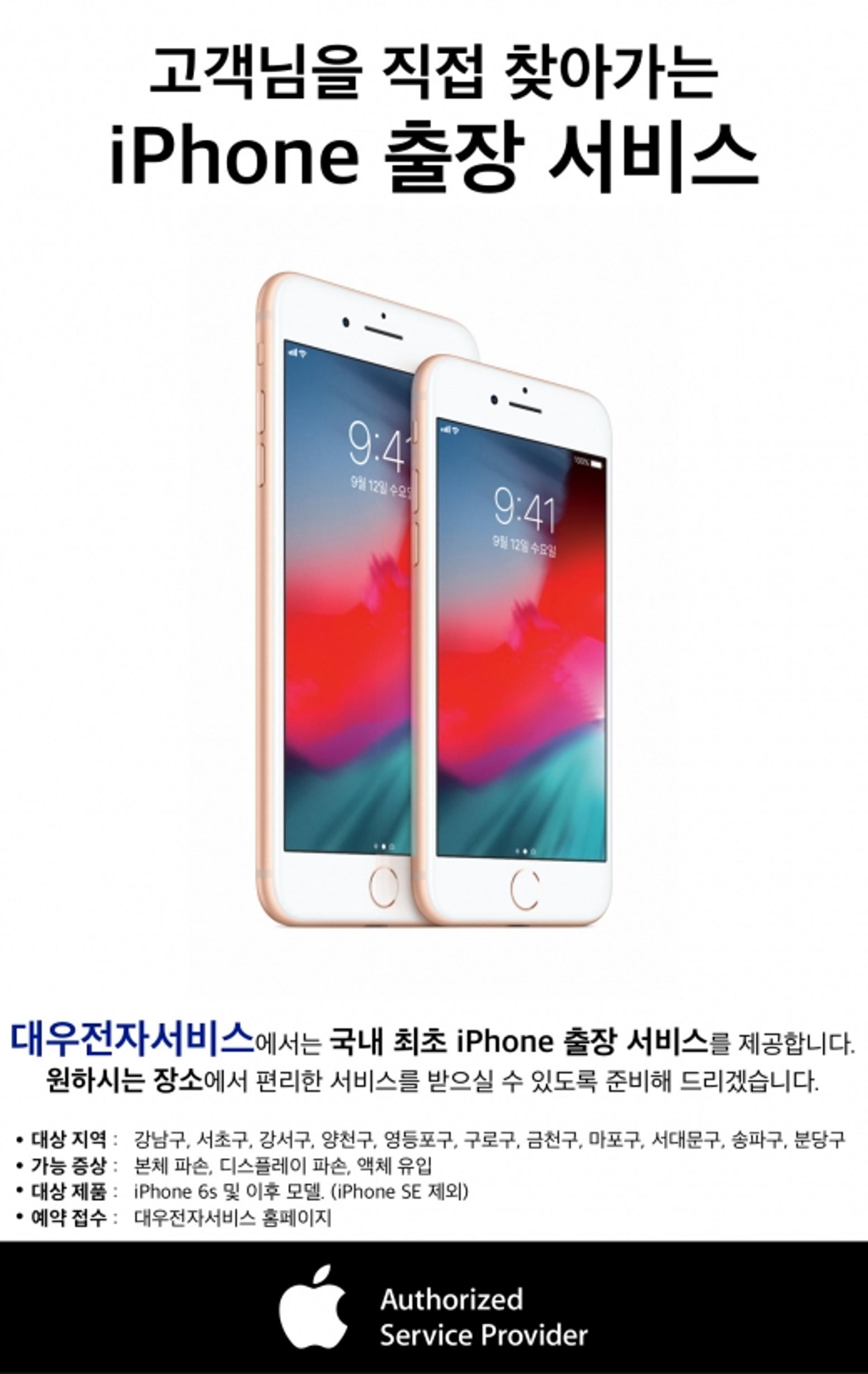 대우전자서비스, 국내 최초 '아이폰출장수리 서비스' 시행