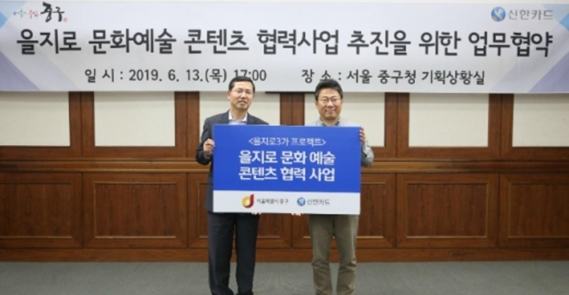 신한카드, 중구청과 '을지유람&을지로아트위크' MOU 체결