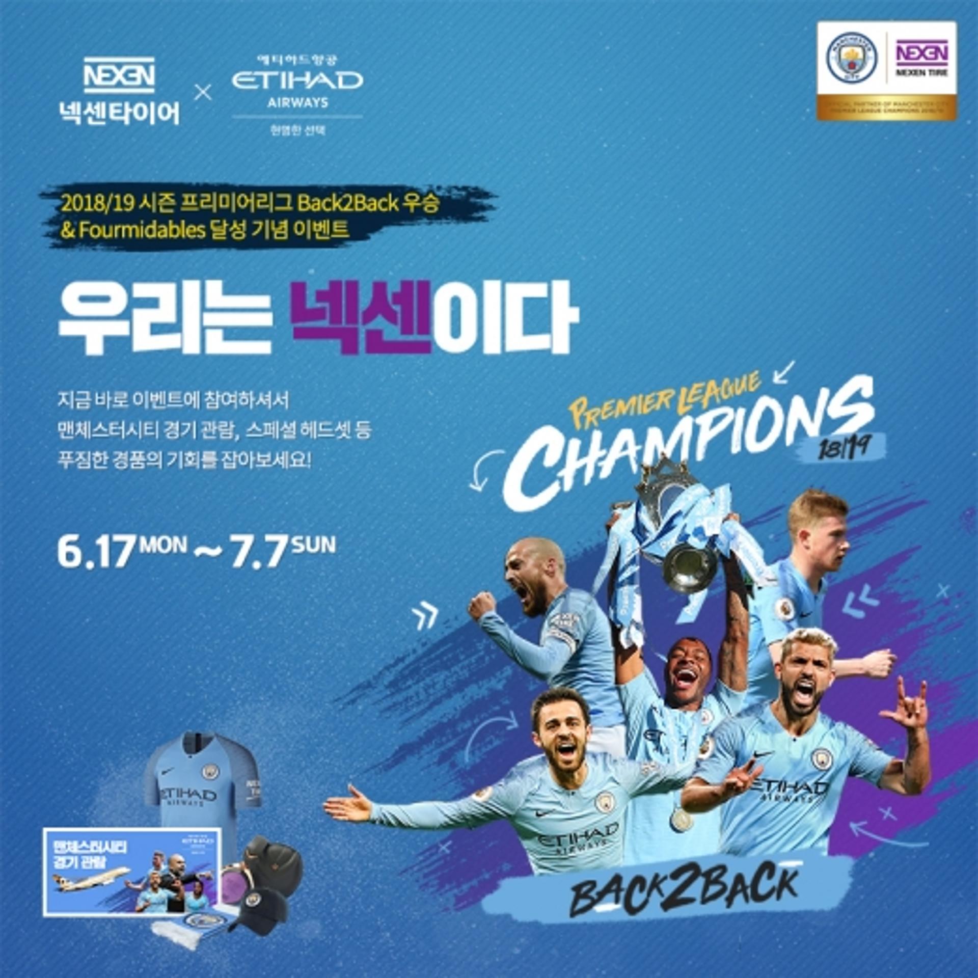 넥센타이어, 맨시티 EPL 우승기념 이벤트… 경기관람권·왕복항공권 제공