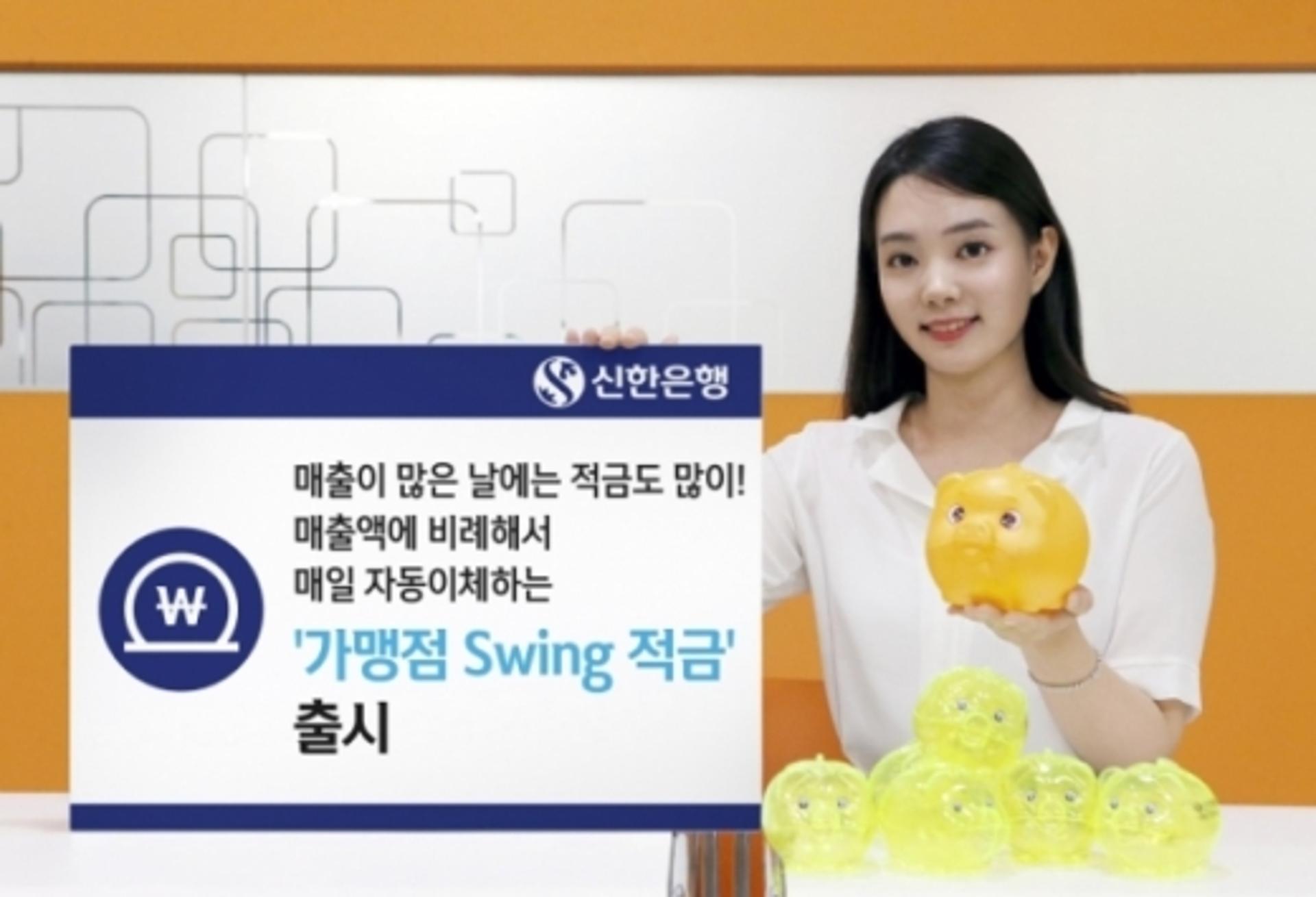 신한은행, 카드 매출 적립하는 '가맹점 스윙 적금' 출시