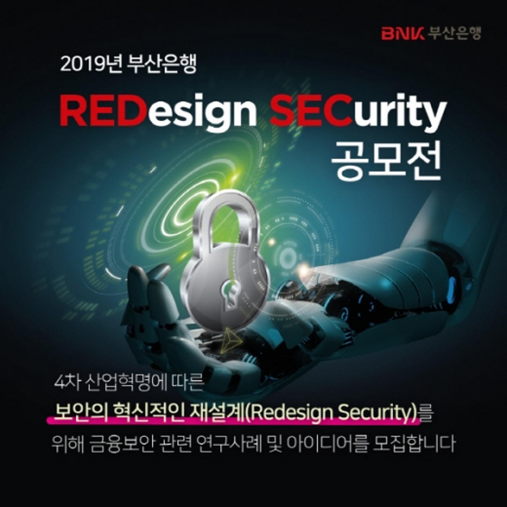 부산은행, ‘2019년 부산은행 REDesign SECurity 공모전’ 개최