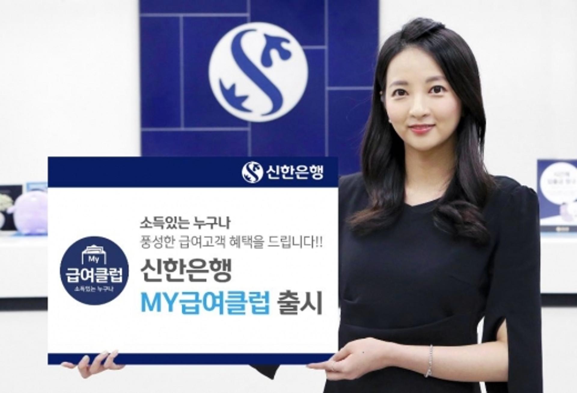 신한은행, 소득있으면 누구나 급여혜택 'MY급여클럽' 출시