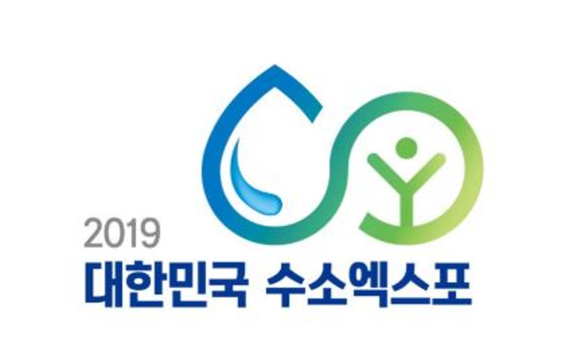 수소경제의 모든것… ‘수소엑스포’ 19일 개막