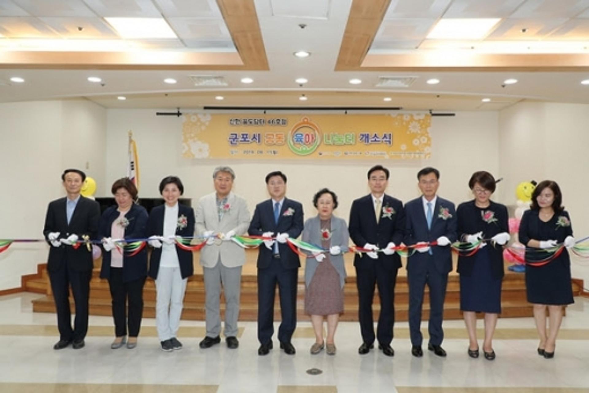 군포시, 공동육아나눔터 1호점 개소